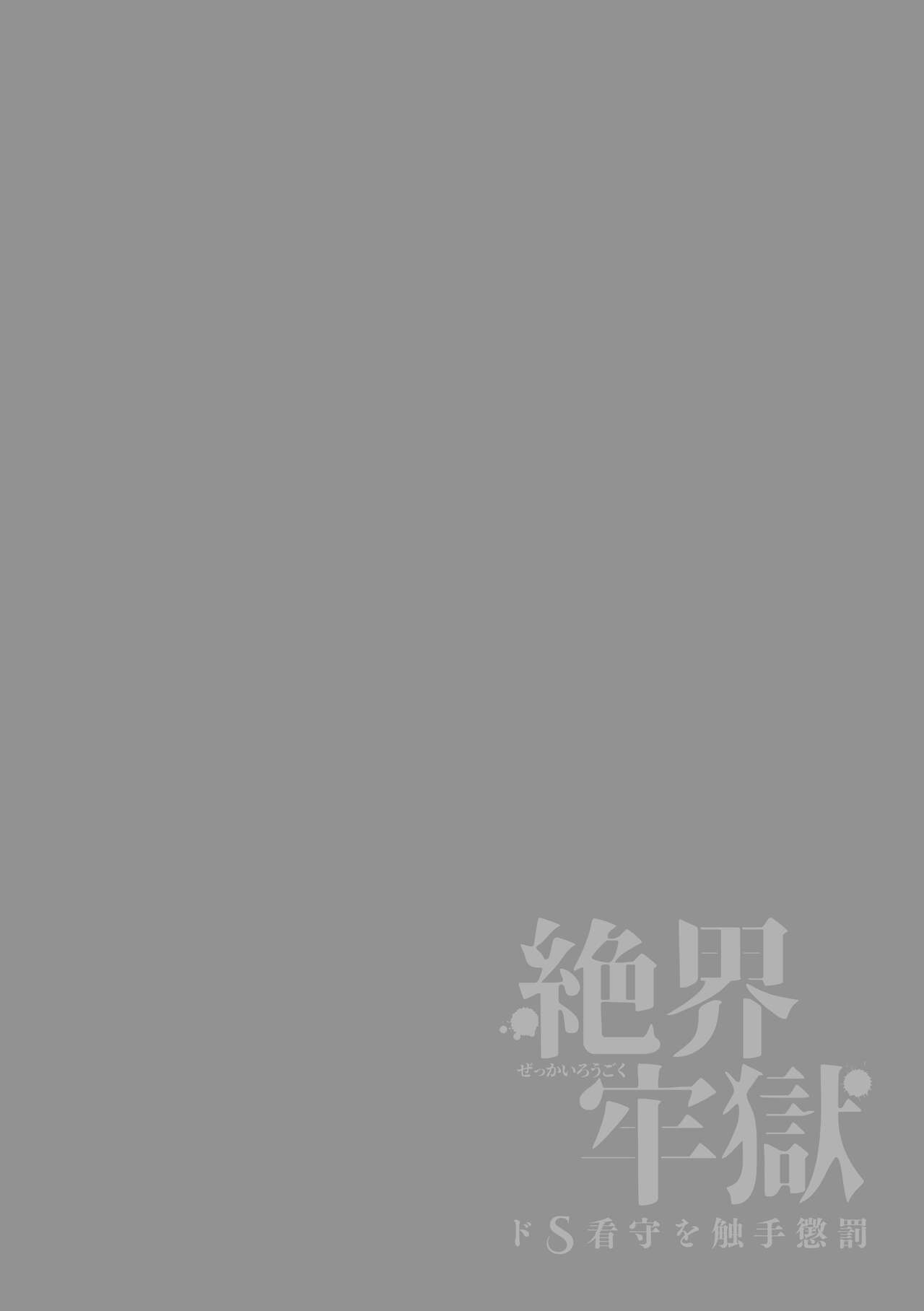 Zekkai Rougoku Do S Kanshu o Shokushu Choubatsu page 2 full