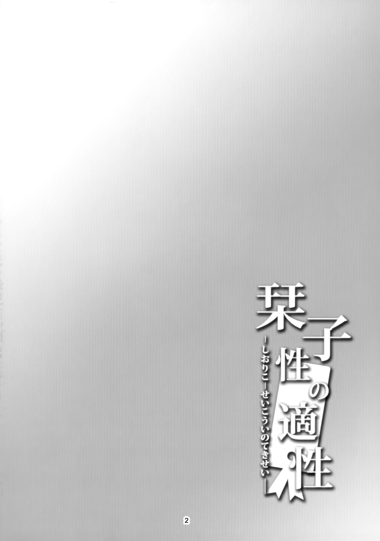 Shioriko -Seikoui no Tekisei- page 3 full