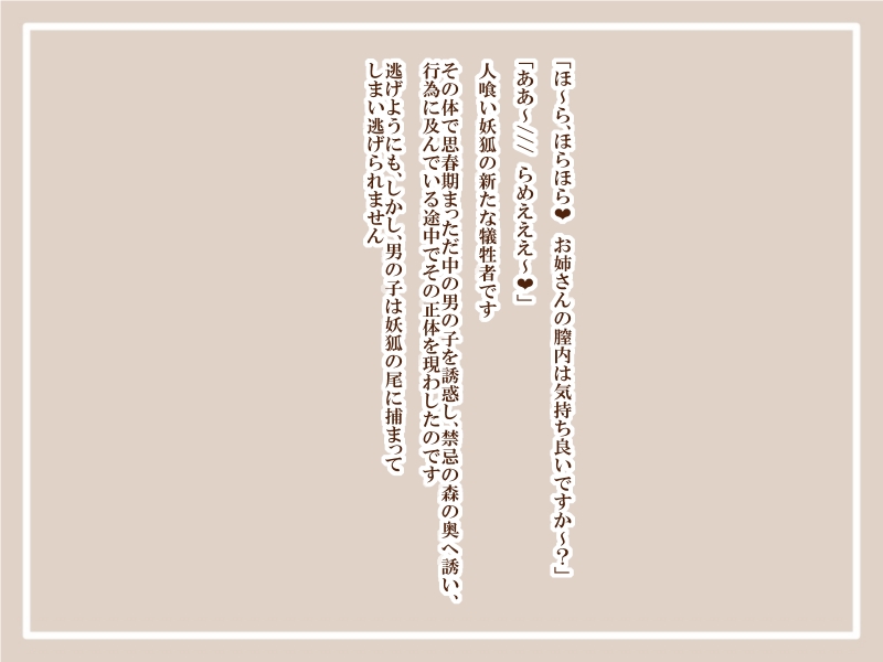 人喰い妖狐2-尻尾拘束消化とパイズリ消化と- page 1 full