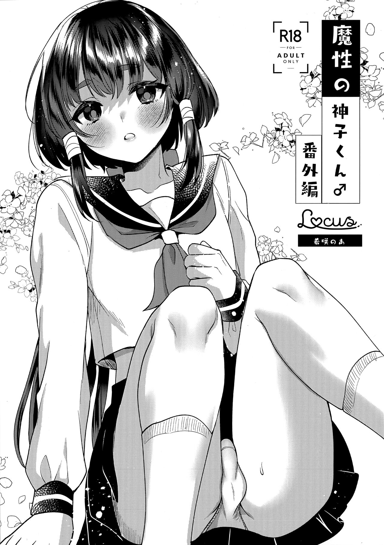 魔性の神子くん♂番外編 page 1 full