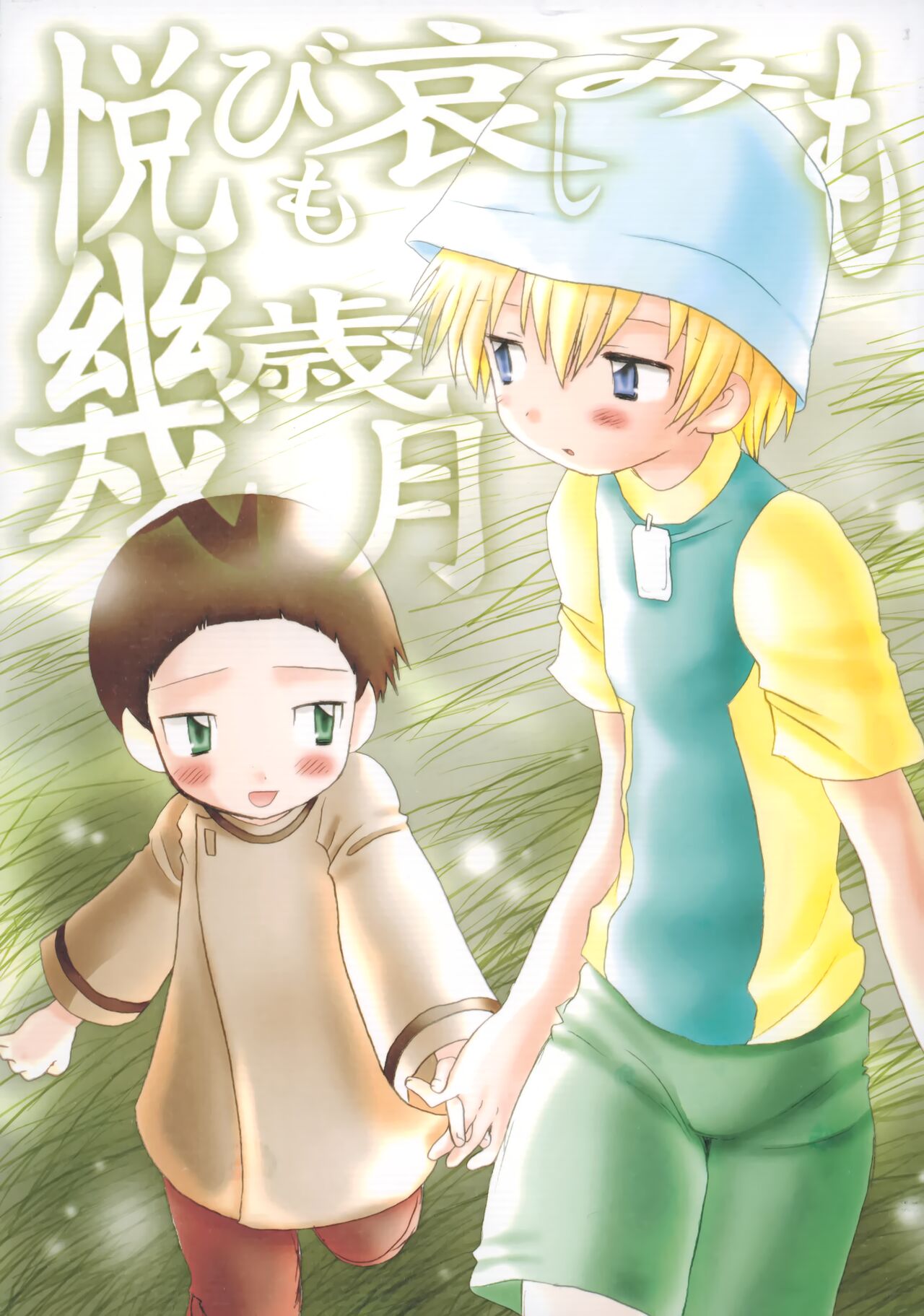 Yorokobi mo Kanashimi mo Ikutoshitsuki page 1 full