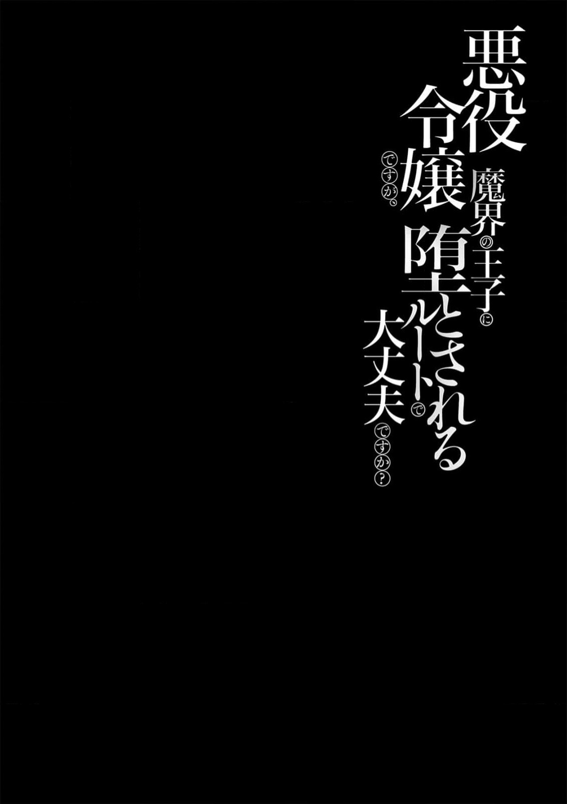 akuyaku reijōdesuga, makai no ōji ni oto sa reru rūto de daijōbudesuka? |身为恶役千金，堕落于魔界王子身下这条路线真的可以有？ 1-7 page 2 full