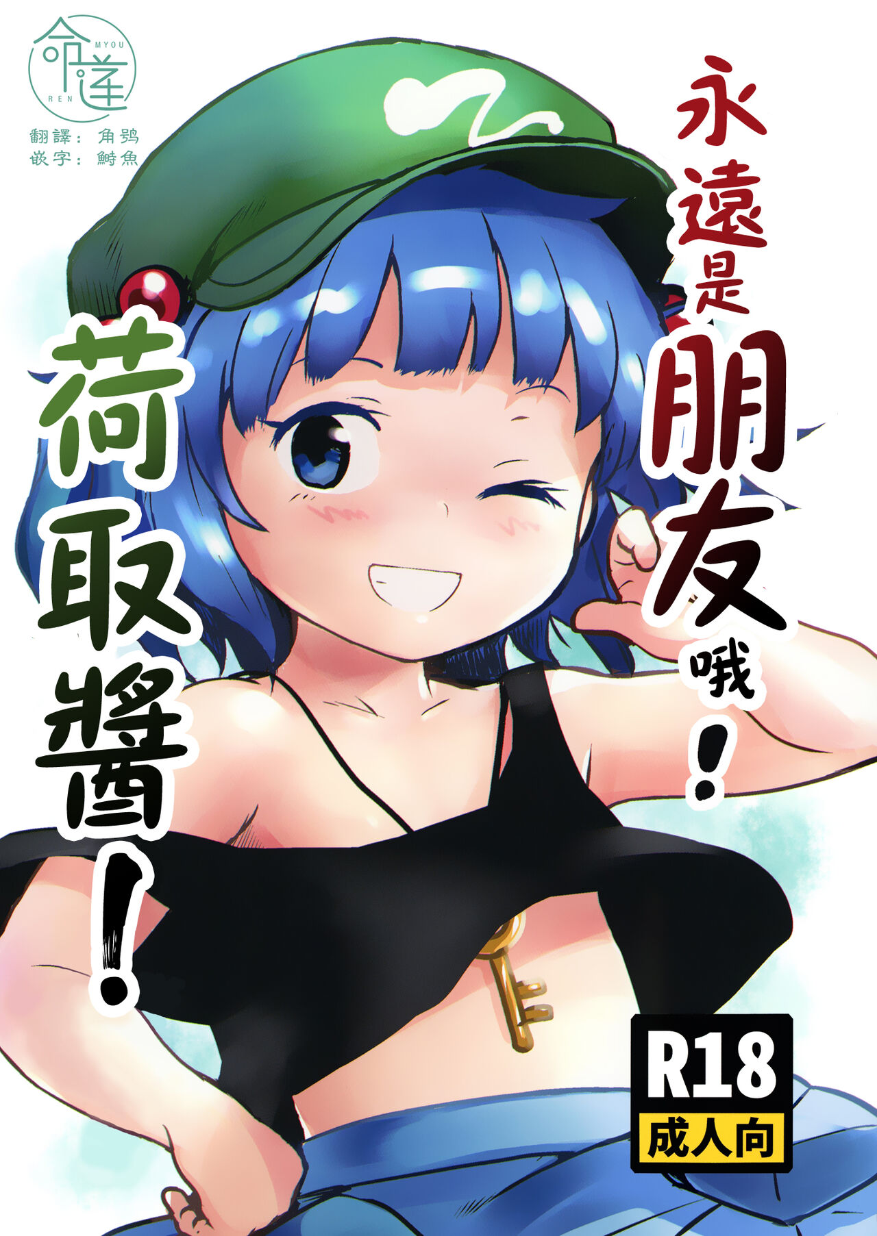 Zuttomo da yo! Nitori-chan! | 永遠是朋友哦!荷取醬! page 1 full