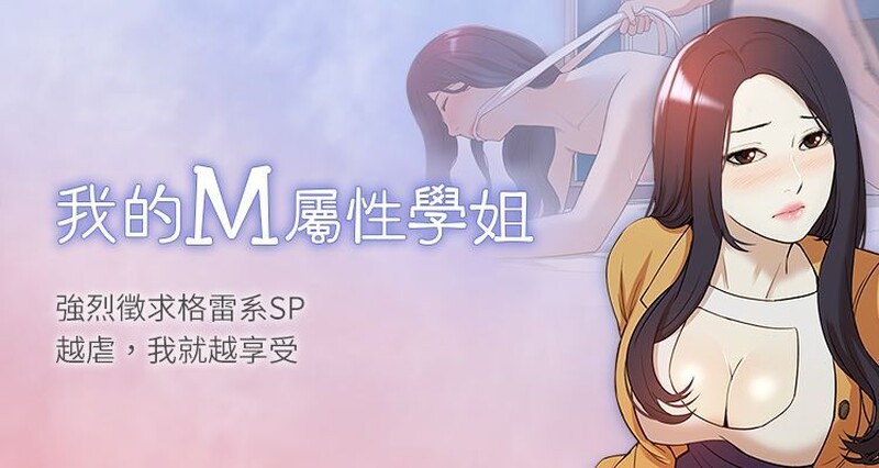 我的M属性学姐 01-50 page 1 full