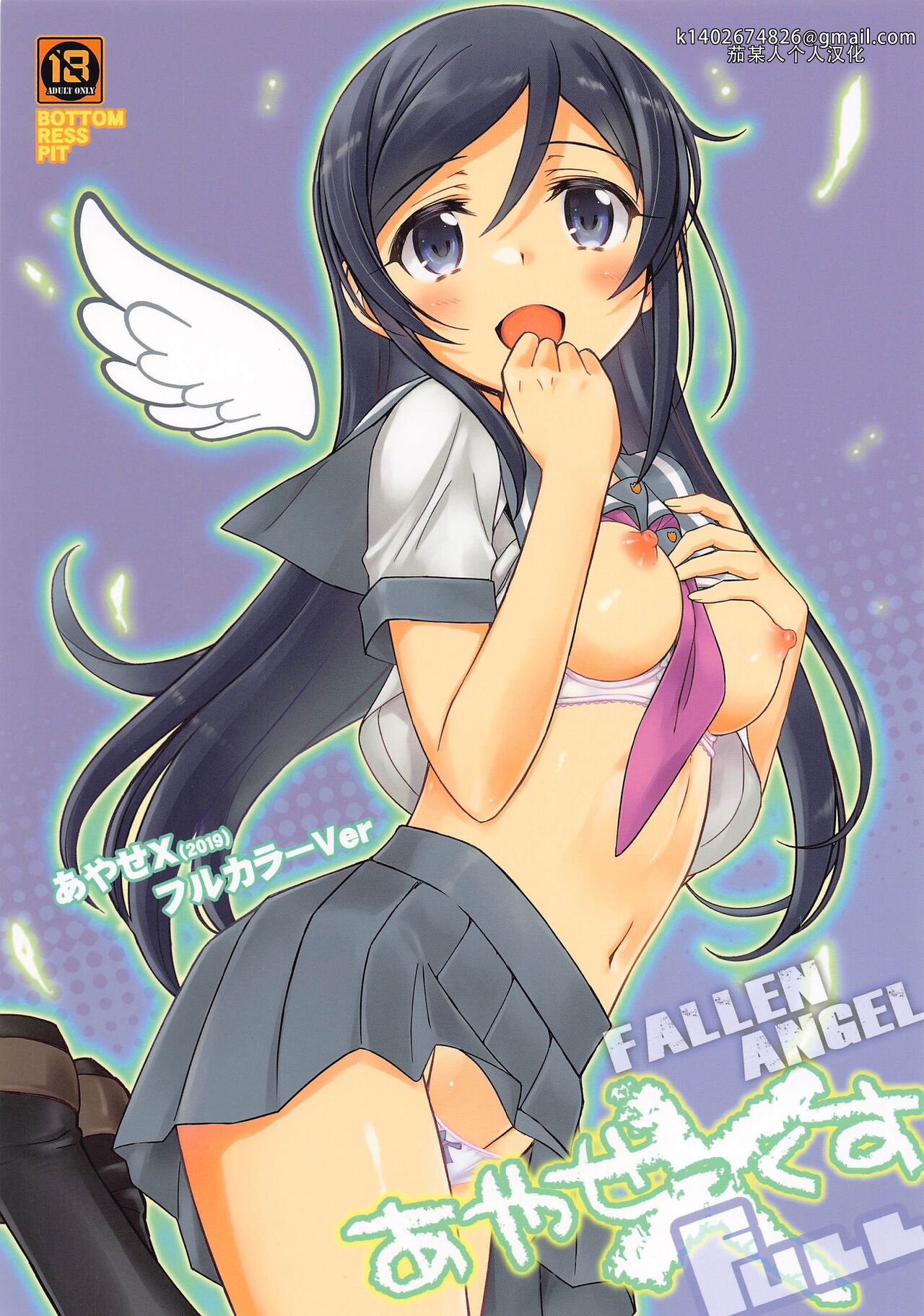 Ayase X FULL - Fallen Angel |绫濑X全彩—堕落的天使（我的妹妹不可能这么可爱） page 1 full