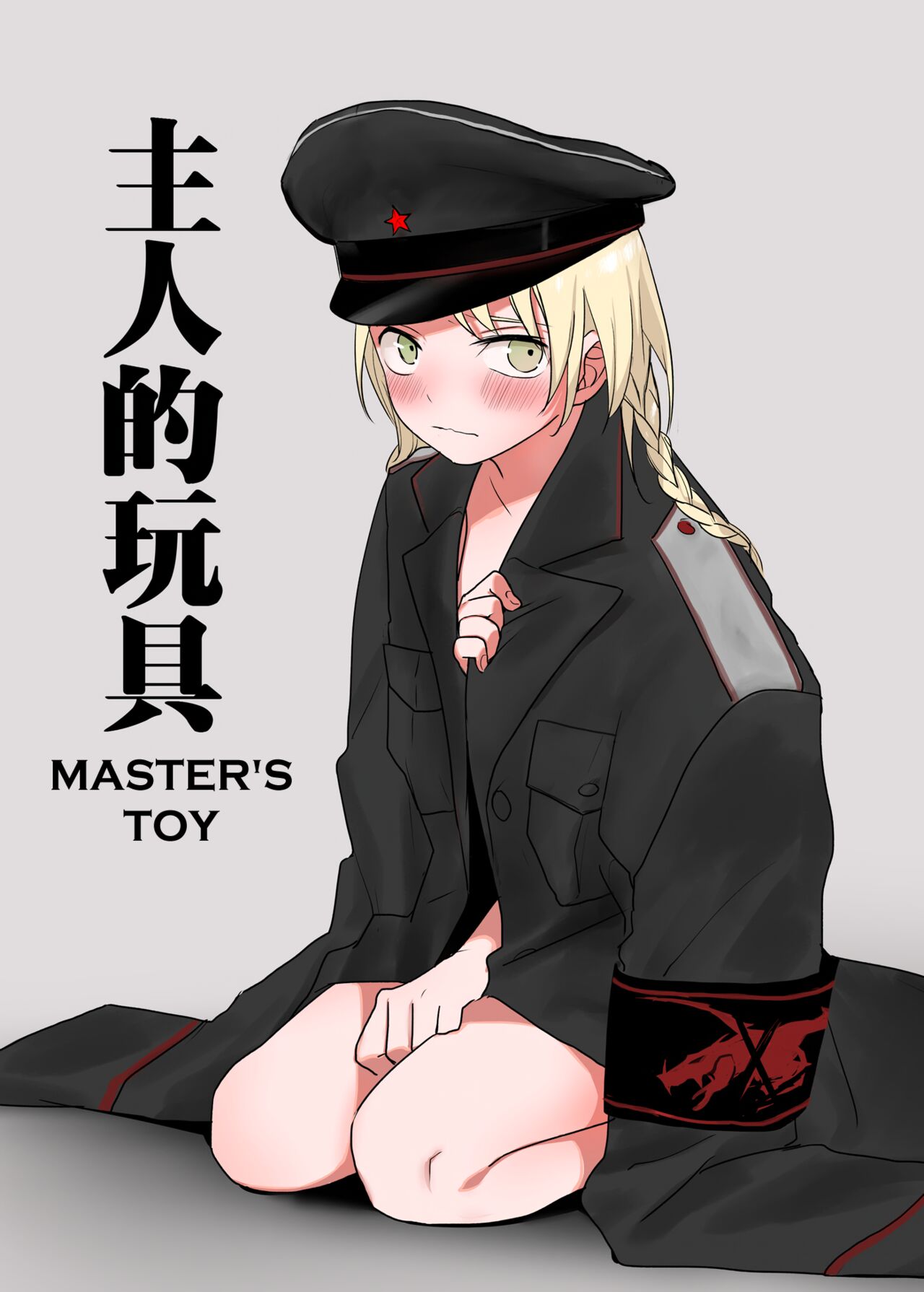 Zhuren De Wanju | Master's Toy page 1 full