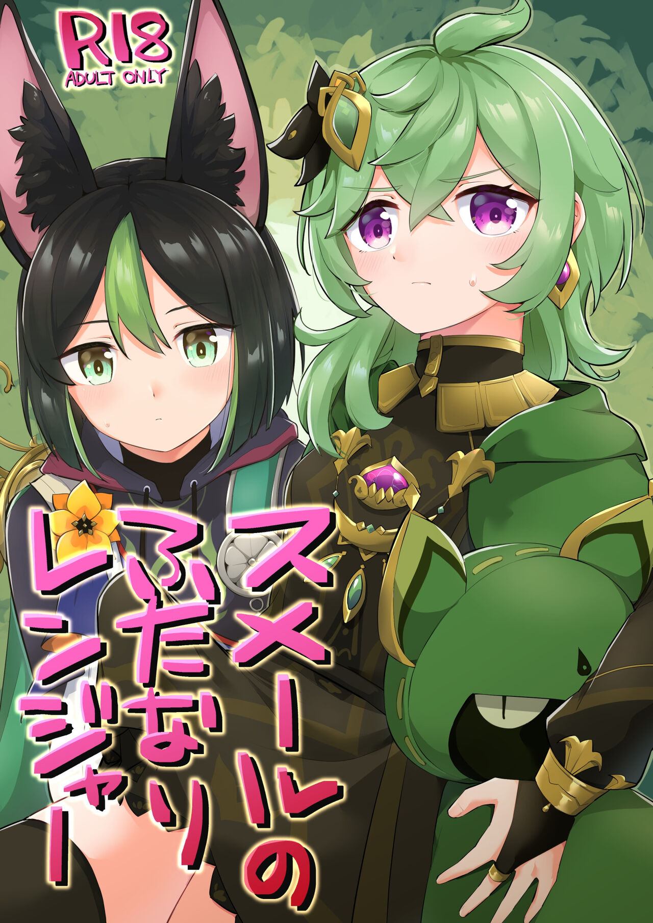 スメールのふたなりレンジャー page 1 full