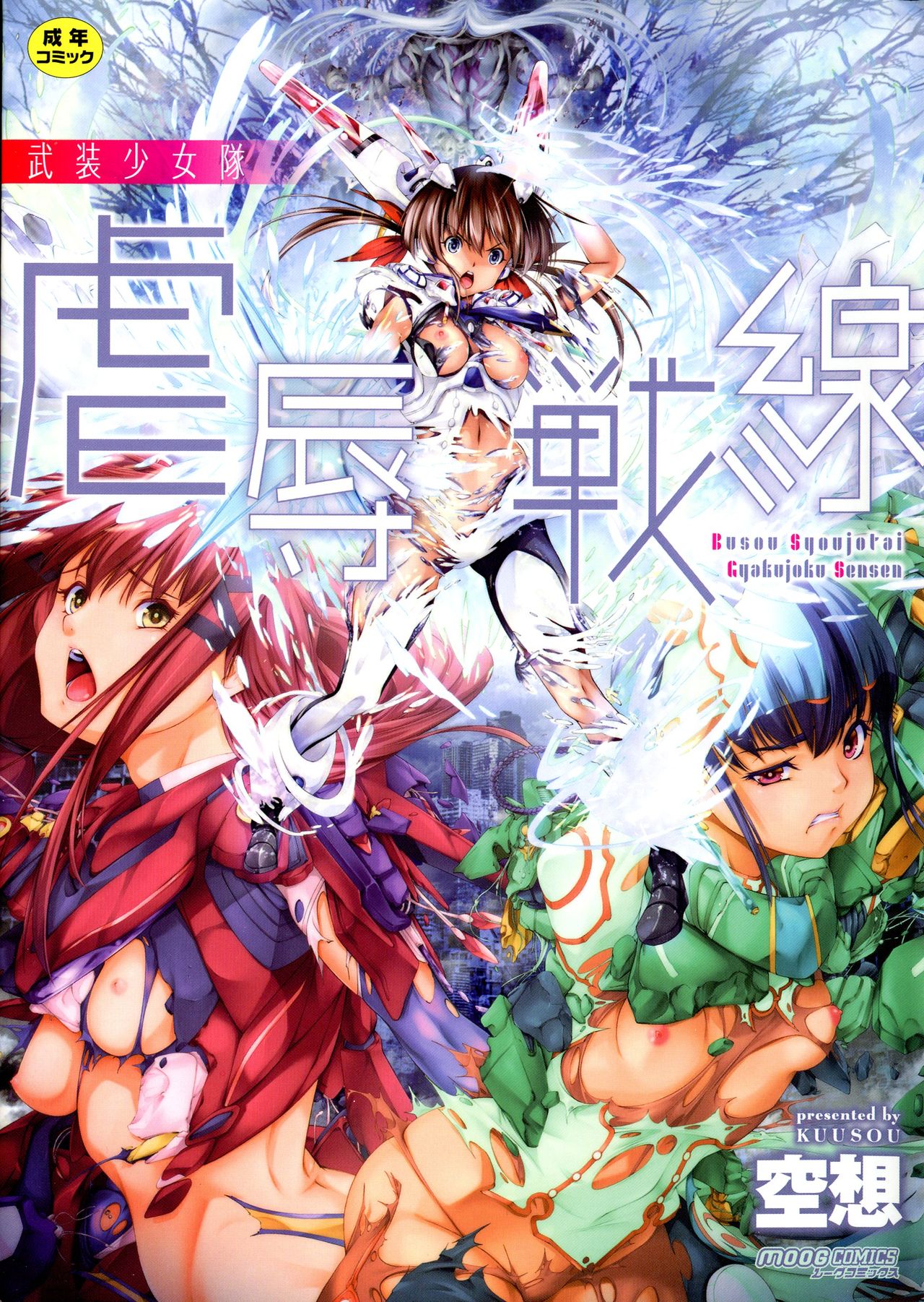 Busou Shoujo-tai Gyakujoku Sensen page 1 full