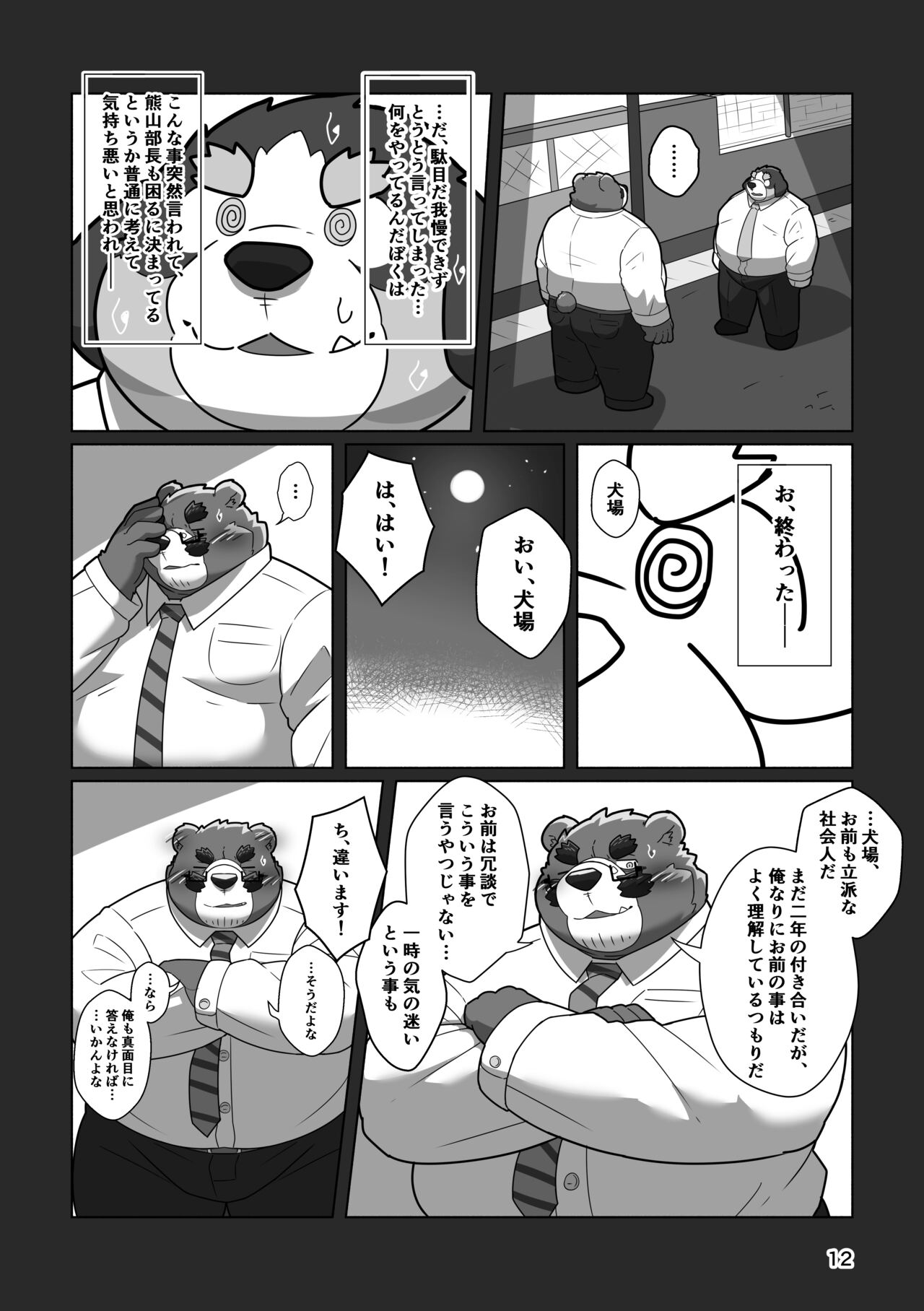 恋人はクマ♂部長！？ page 10 full