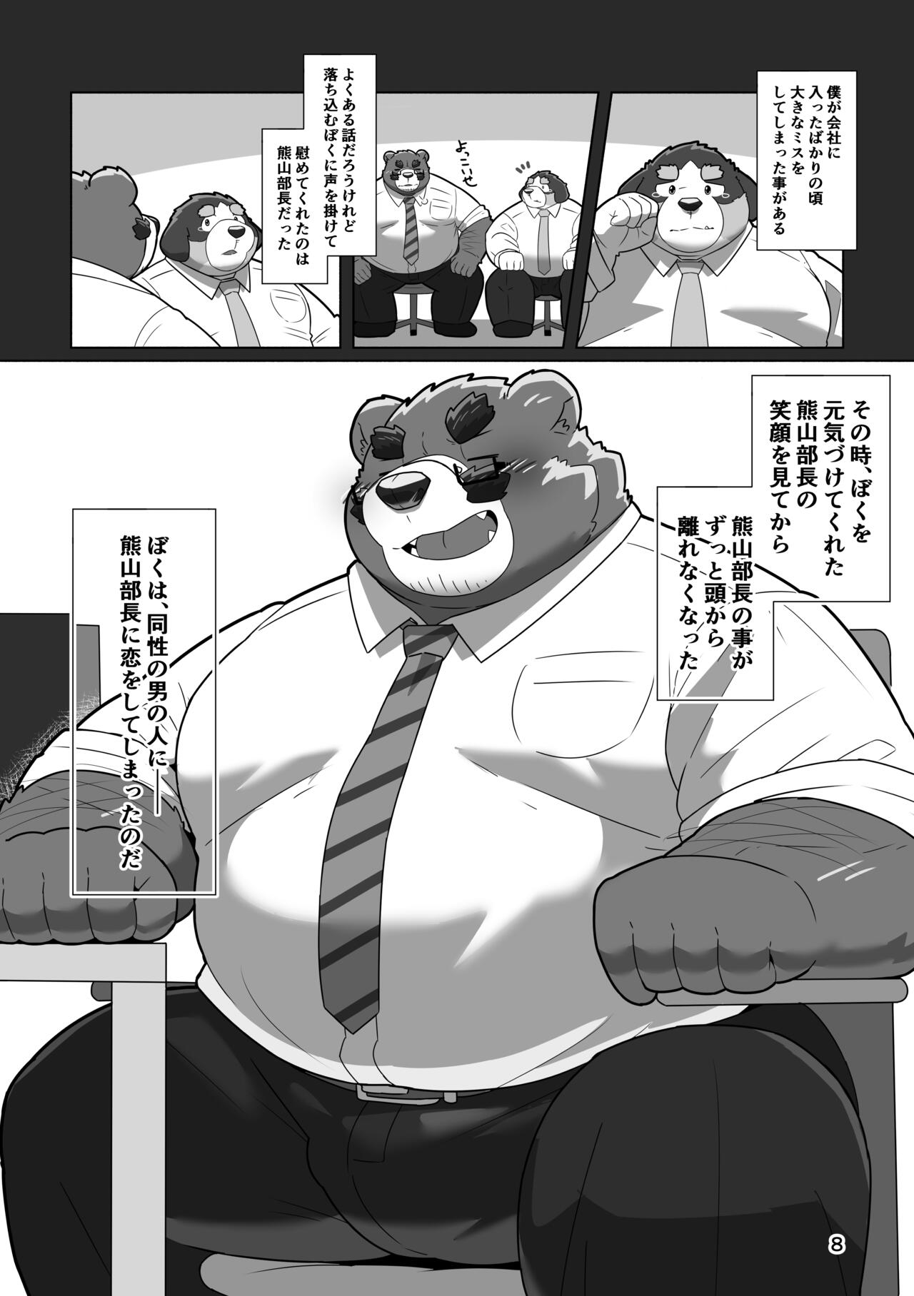 恋人はクマ♂部長！？ page 6 full