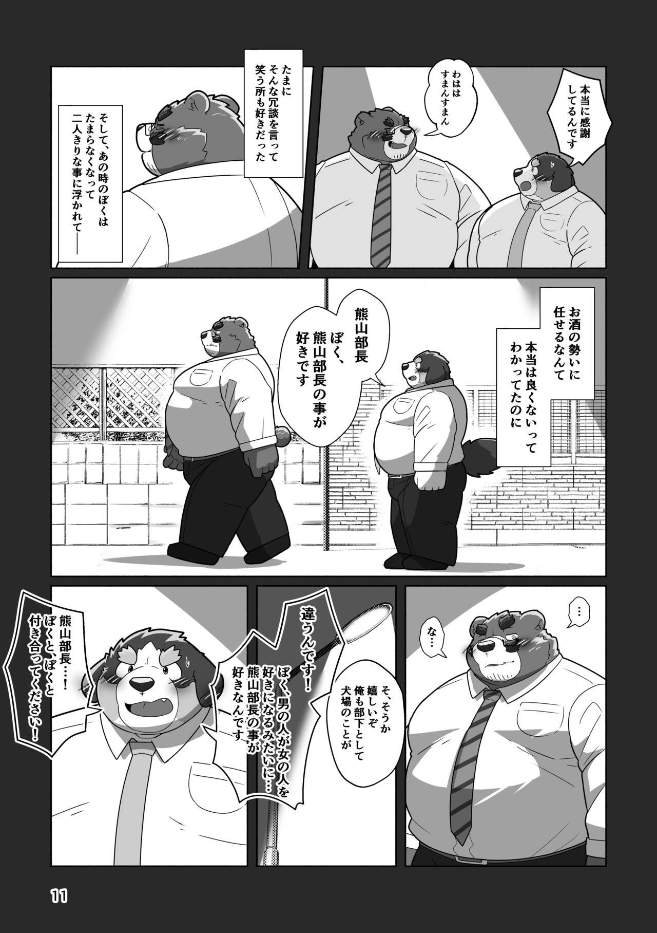 恋人はクマ♂部長！？ page 9 full