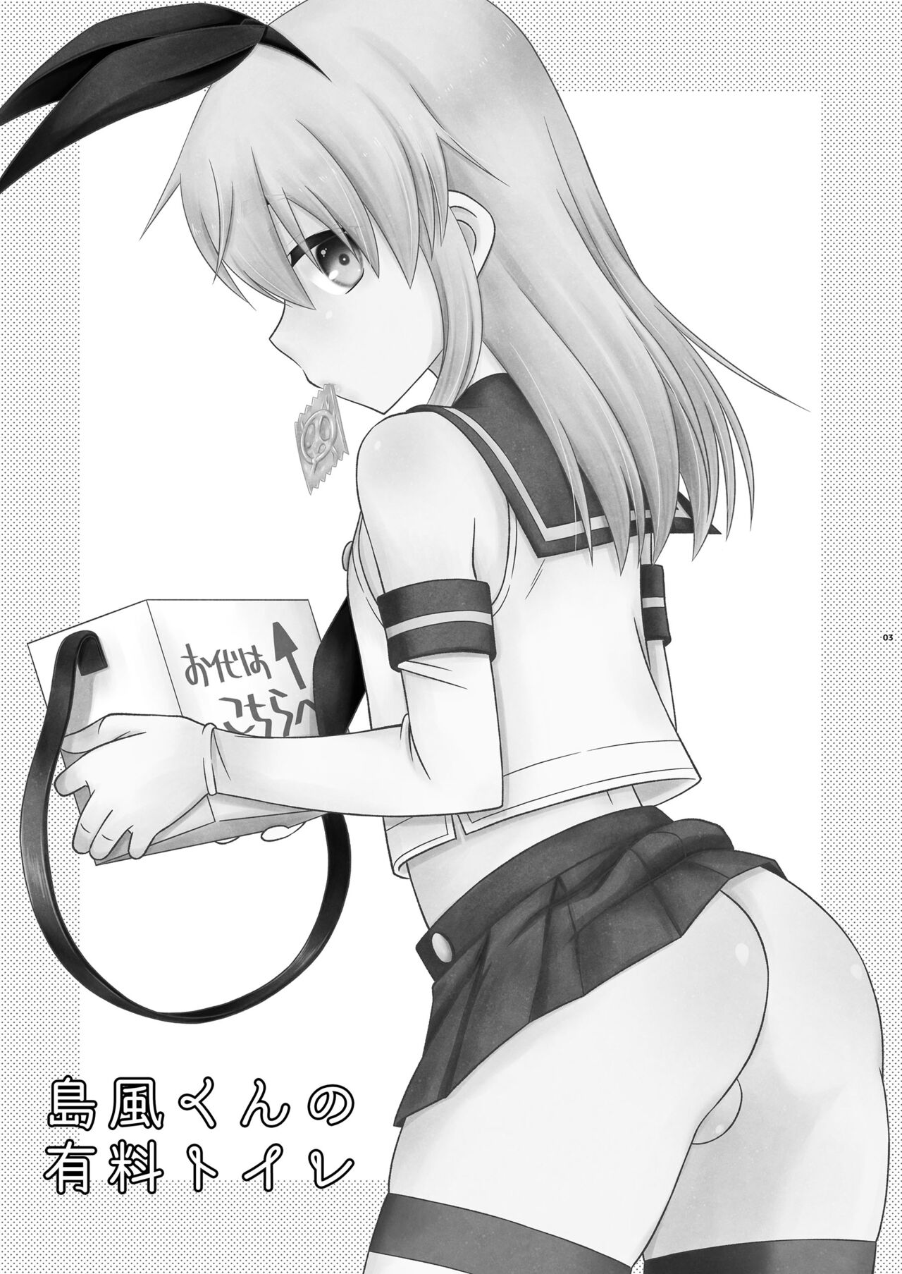 RJ432432 島風くんの有料トイレ中文翻译（打工赚钱汉化男娘本x真不可视） page 2 full