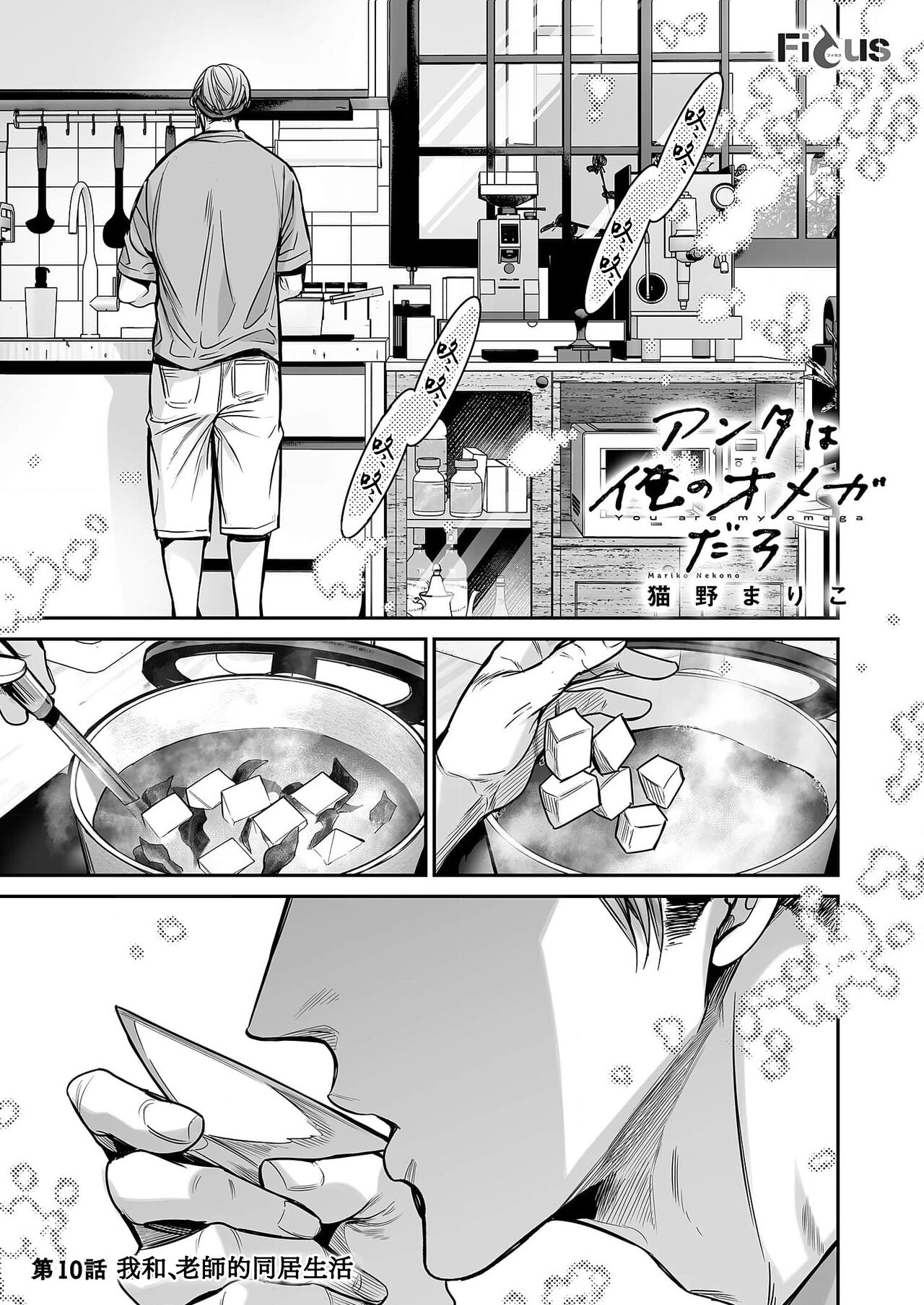 anta wa ore no omegadaro 10 | 你是我的Omega吧 10 page 3 full