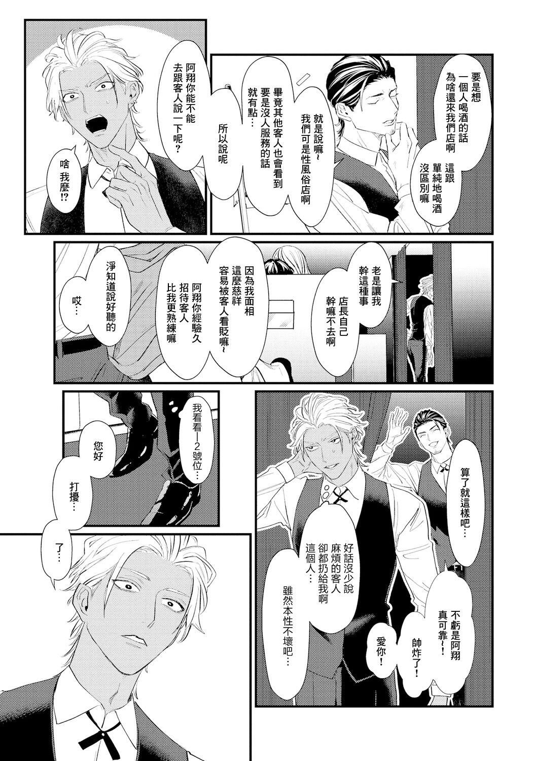 Sentimental SexCaba Night | 意乱情迷♂风俗店之夜 Ch. 1-6 + 番外 page 7 full