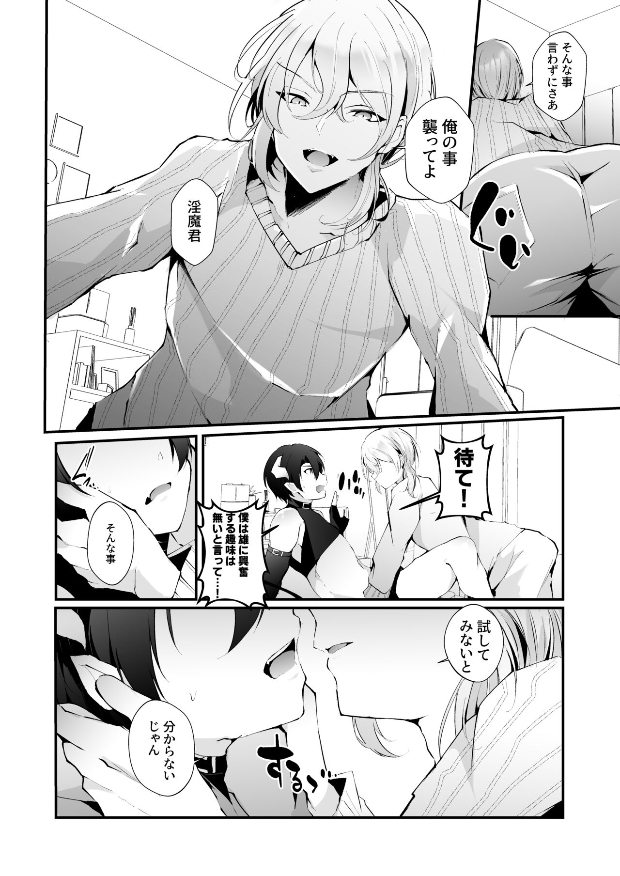 淫魔の僕が人間なんかに負けるわけ無いだろ! page 9 full