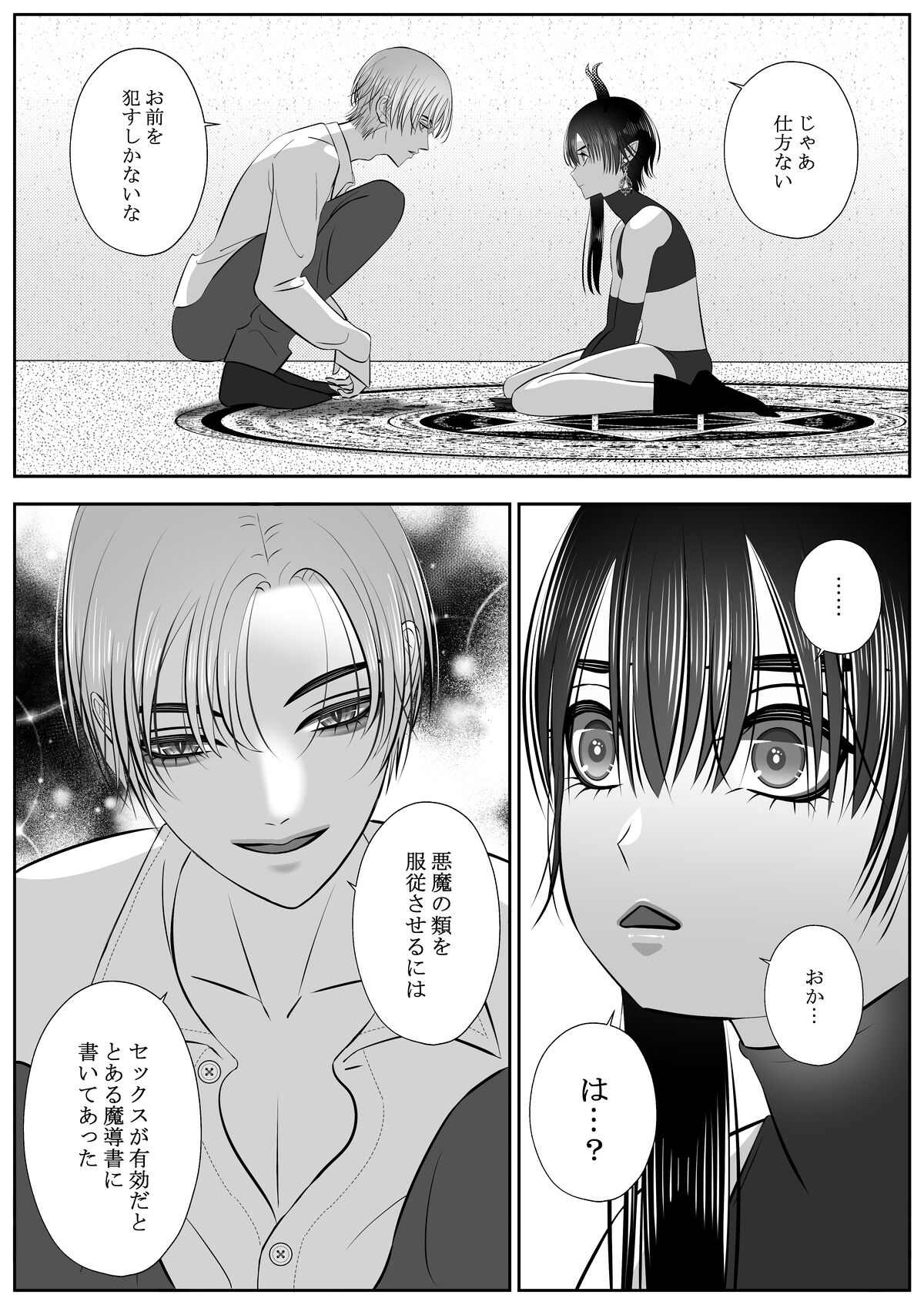 生イきサタン調教計画 page 10 full