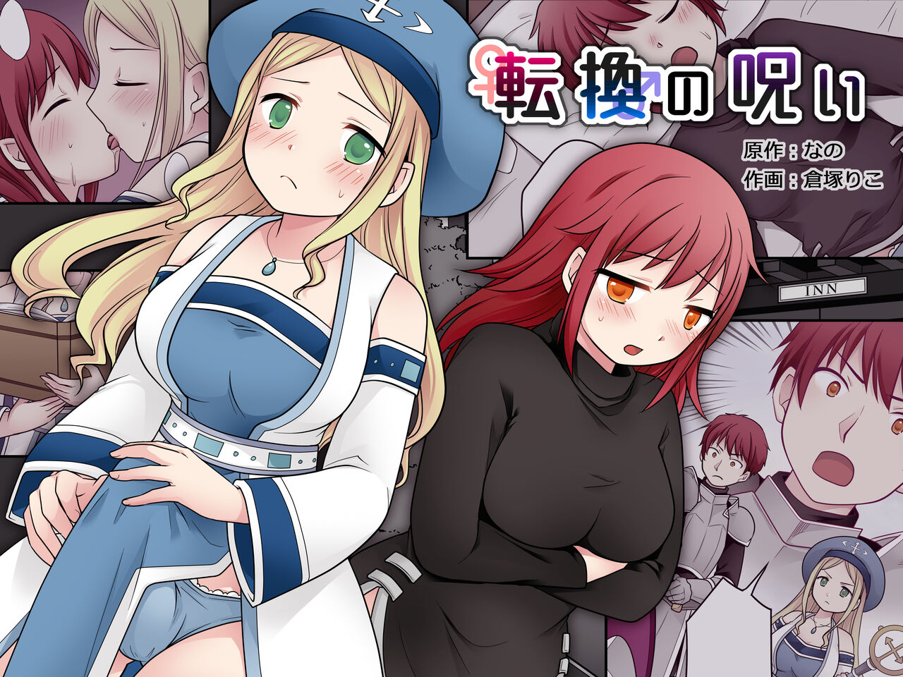 転換の呪い page 1 full