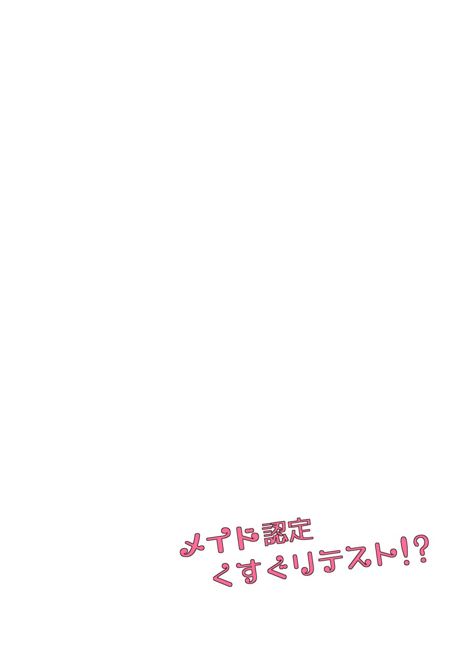 メイド認定くすぐりテスト!? page 1 full