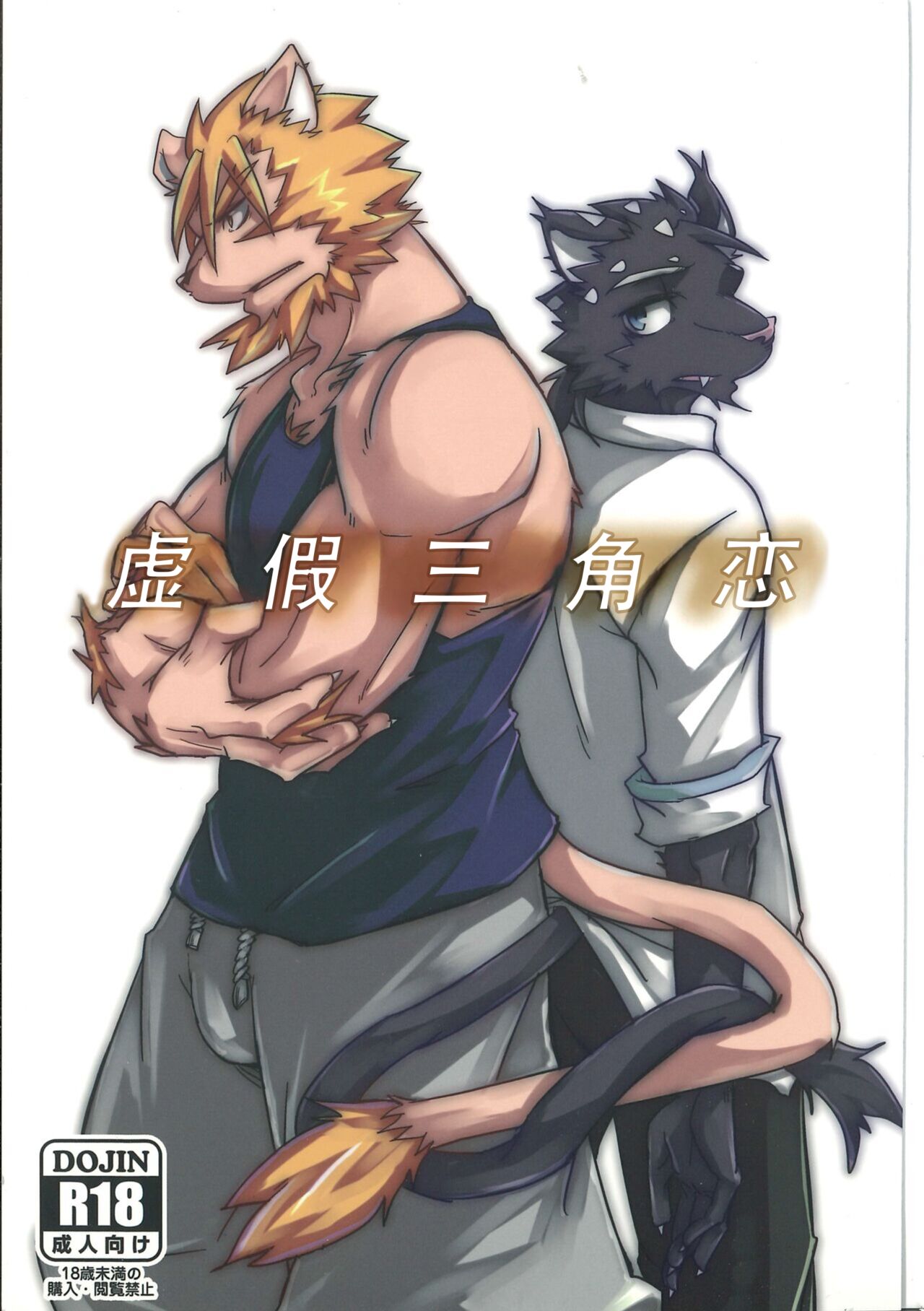 Invisible Triangle | 虚假三角恋 page 1 full