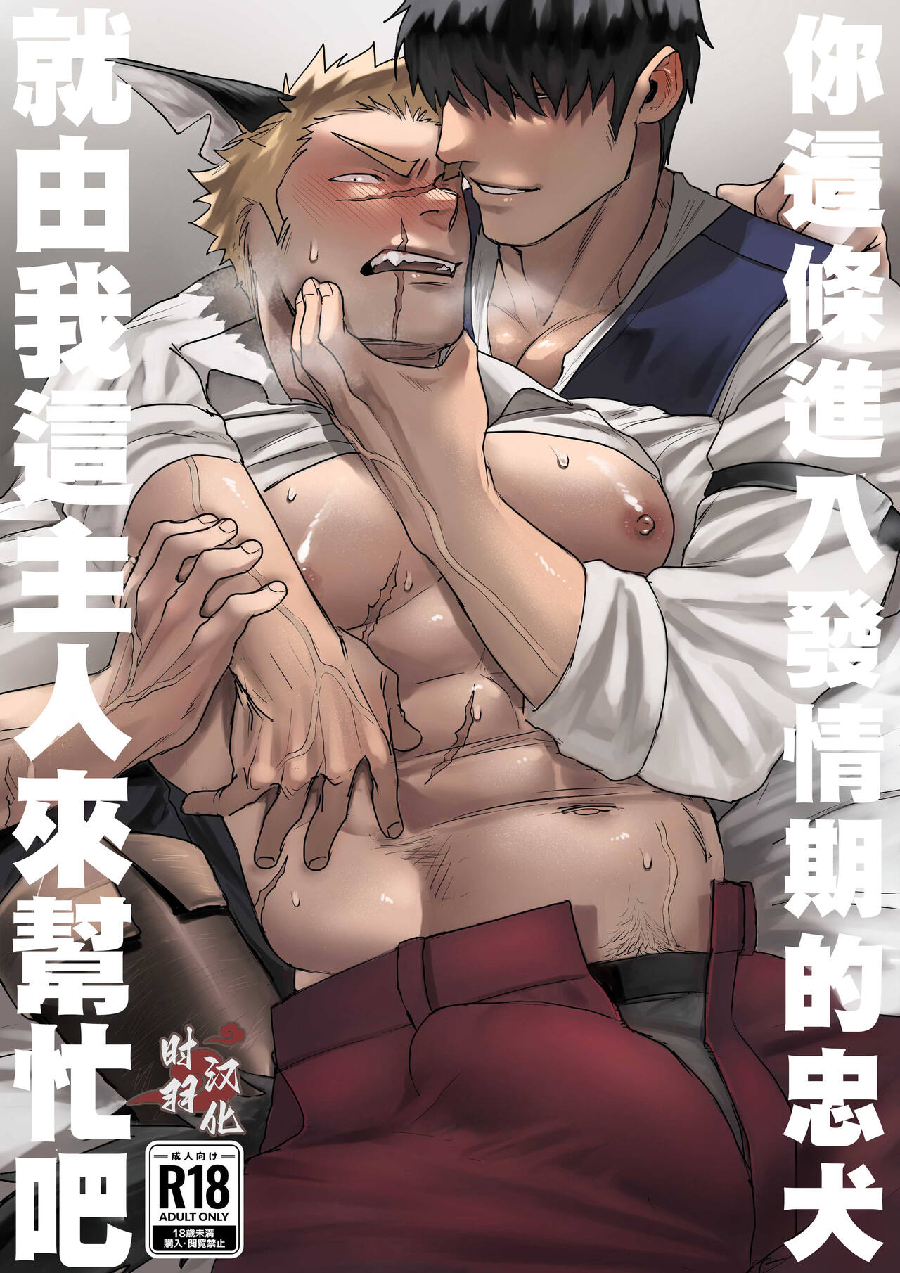 douyara uti no wanko ga hatuzyouki wo muka e ta rasii|你這條進入發情期的忠犬就由我這主人來幫忙吧 page 1 full