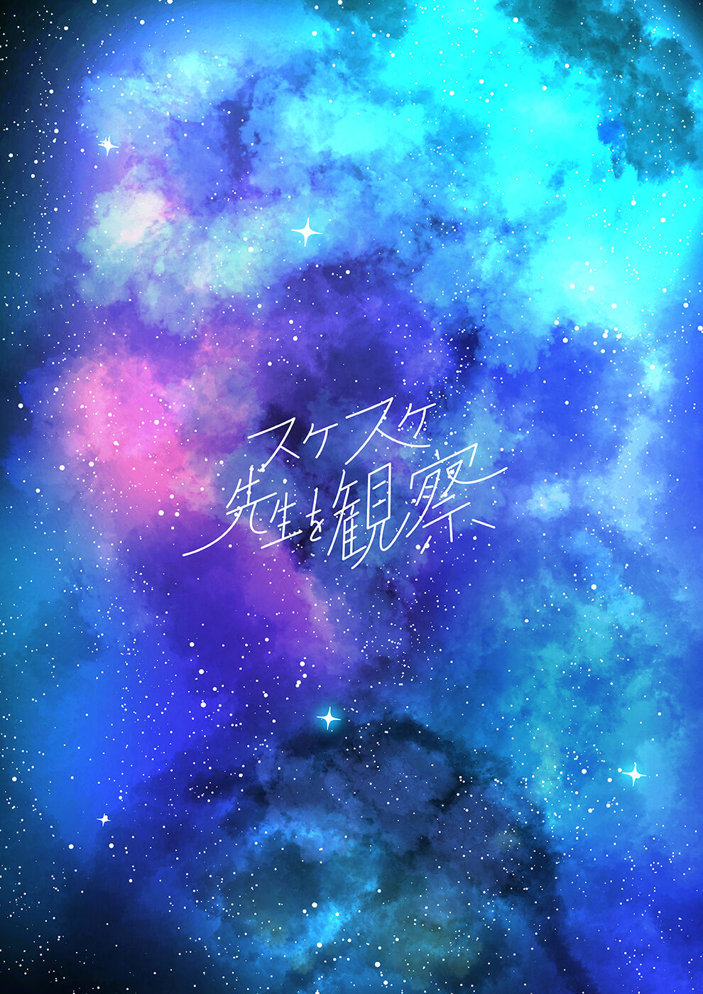 Sukesuke sensei o kansatsu page 1 full