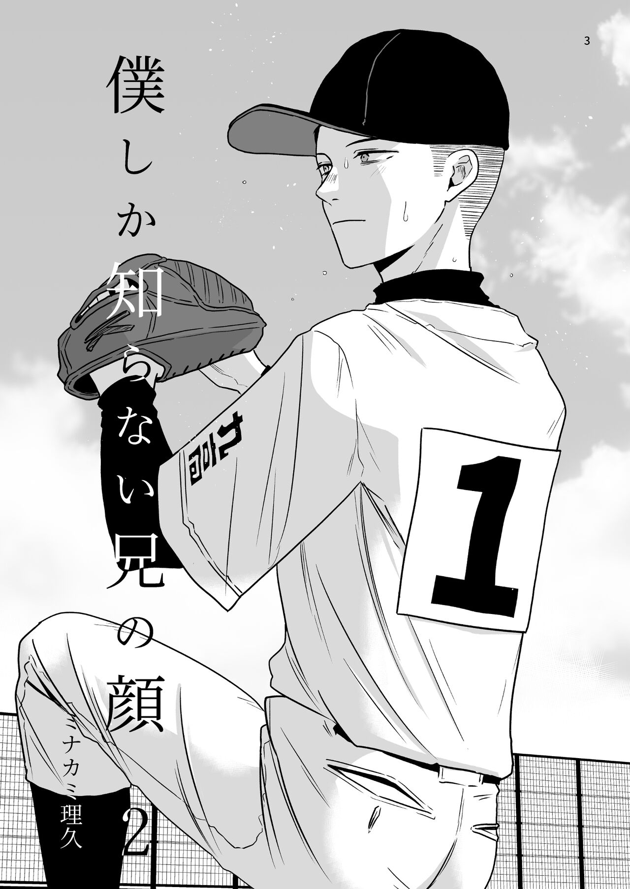 Boku shika Shiranai Ani no Kao 2 page 3 full