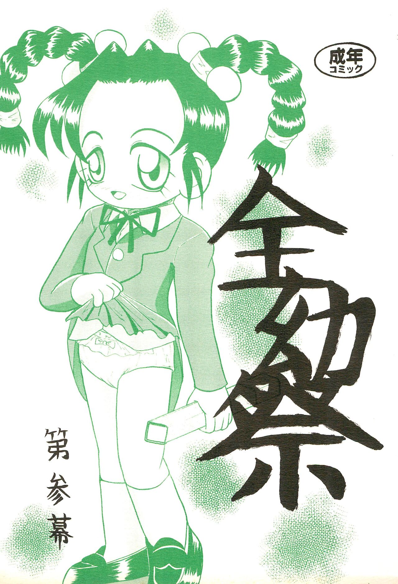 Zenyousai Dai-3-maku page 1 full