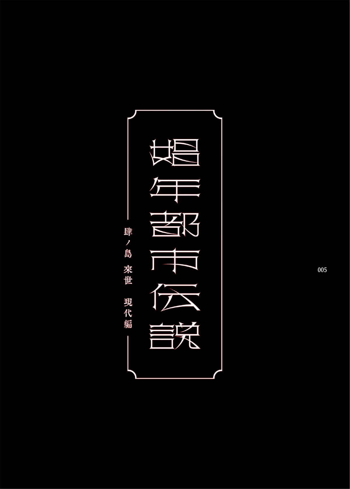 Shounen Toshi Densetsu Shinoshima Raise Gendai Hen page 4 full