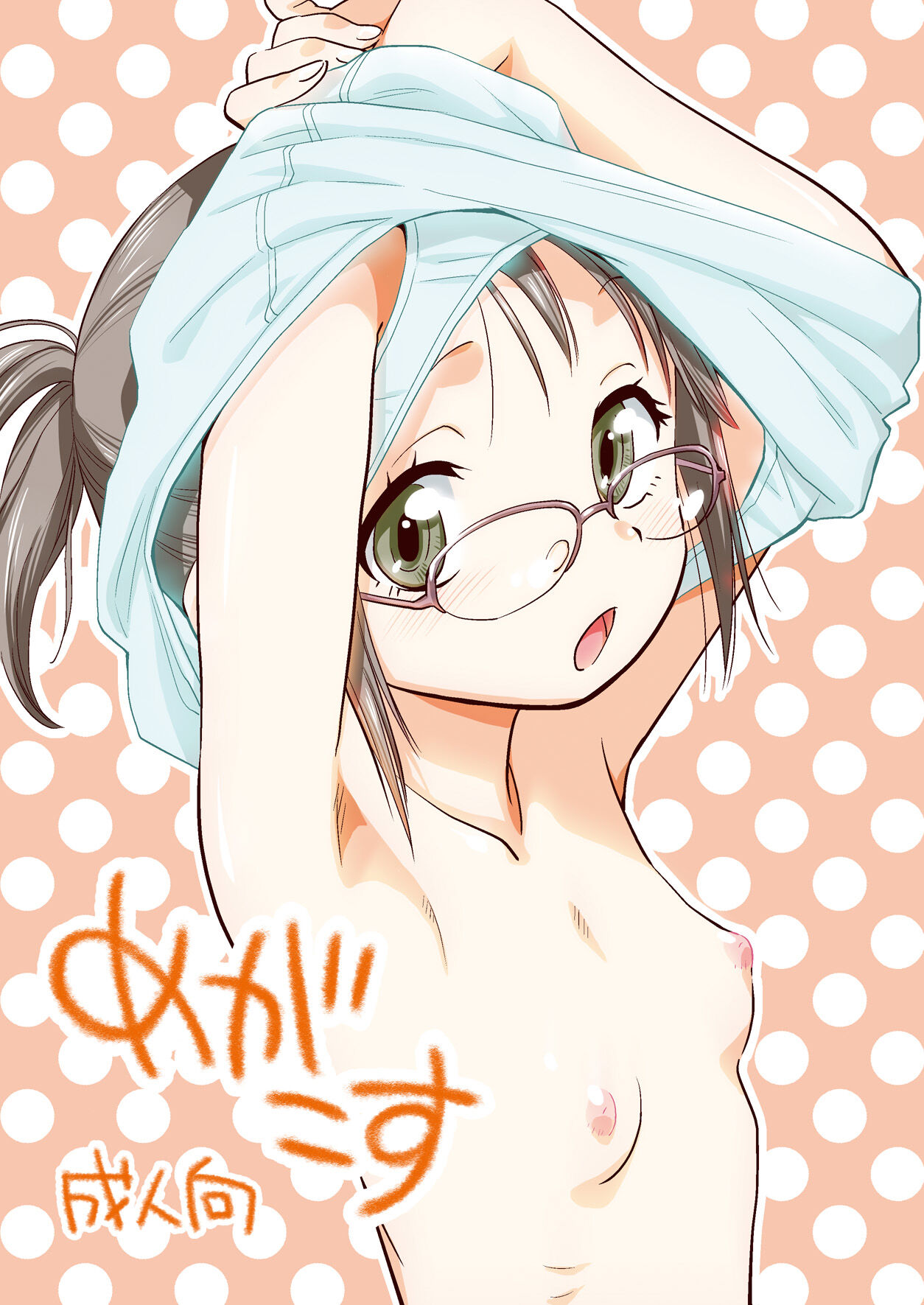 めがこす page 1 full