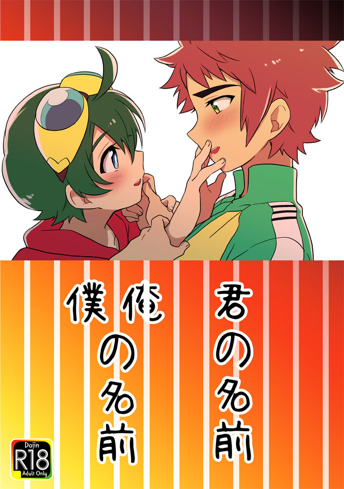 君の名前 僕（俺）の名前 page 1 full