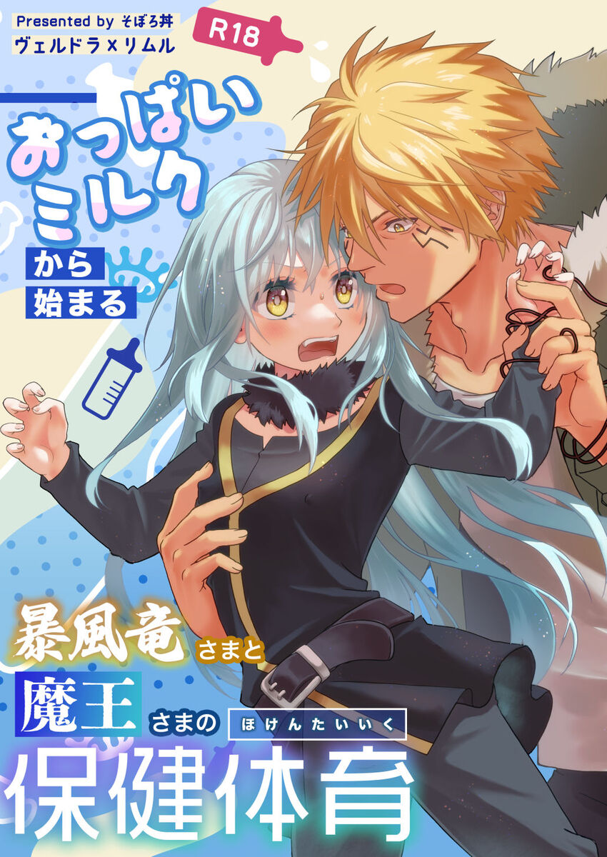 Oppai miruku kara hajimaru bōfū Ryū-sama to maō-sama no hoken taiiku Tensei Shitara Slime datta Ken page 1 full