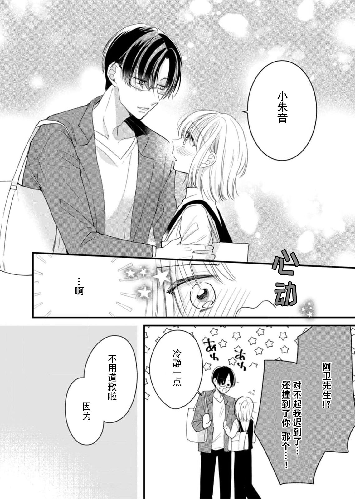`… mo gaman shinai ne?' Oku made nando mo… toshiue kare no zetsurin suitchi | 「…那我不忍耐了哦？」在最深处好几次…年上男友的绝妙开关 page 3 full