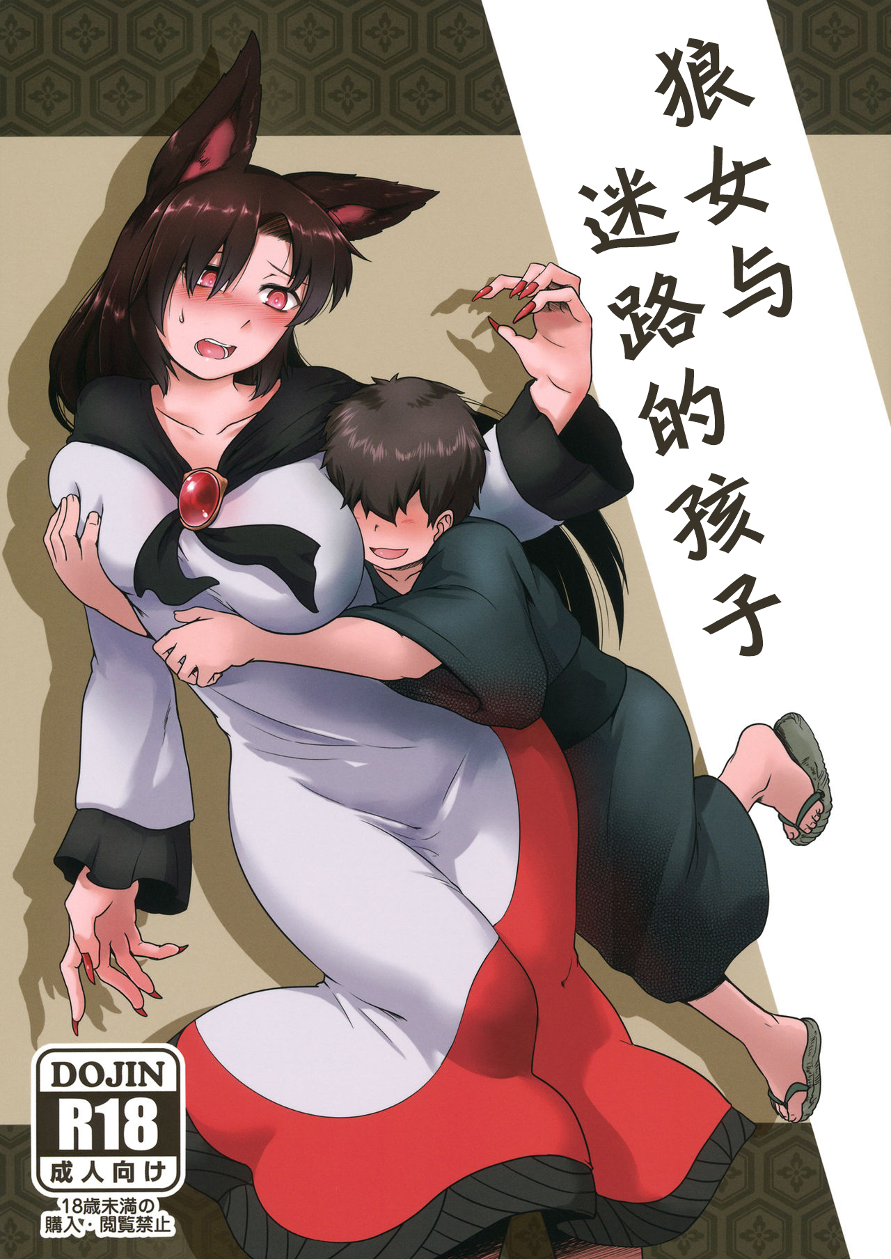 狼女与迷路的孩子（东方） page 1 full