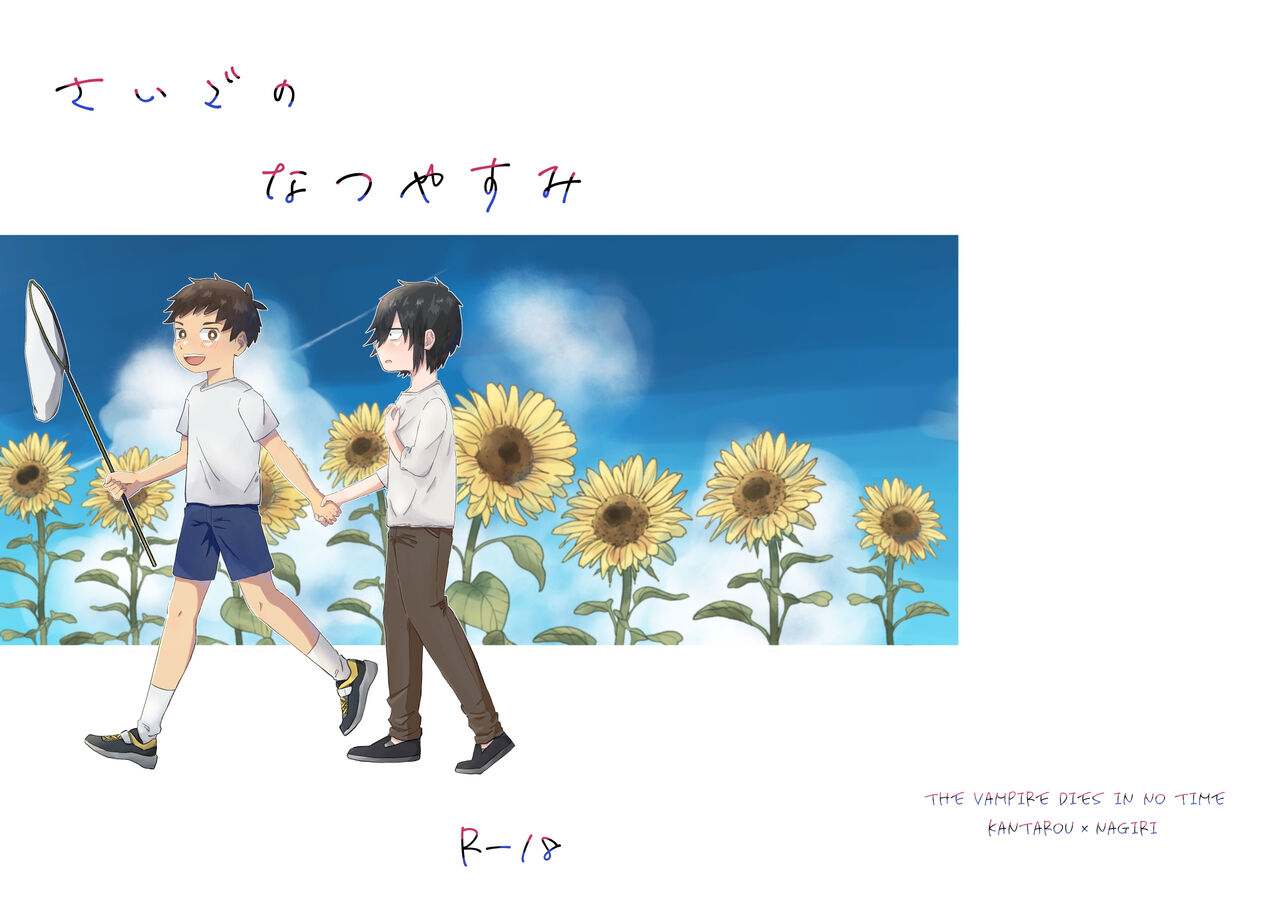 Saigo no Natsuyasumi page 1 full