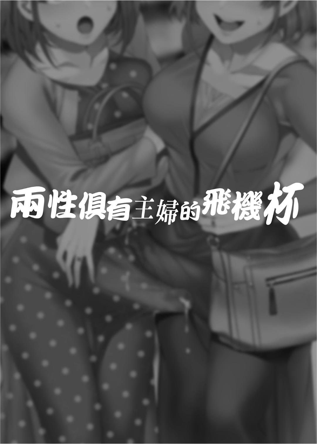 Futanari Shufu no Onaho |  ふたなり主婦のオナホ page 3 full