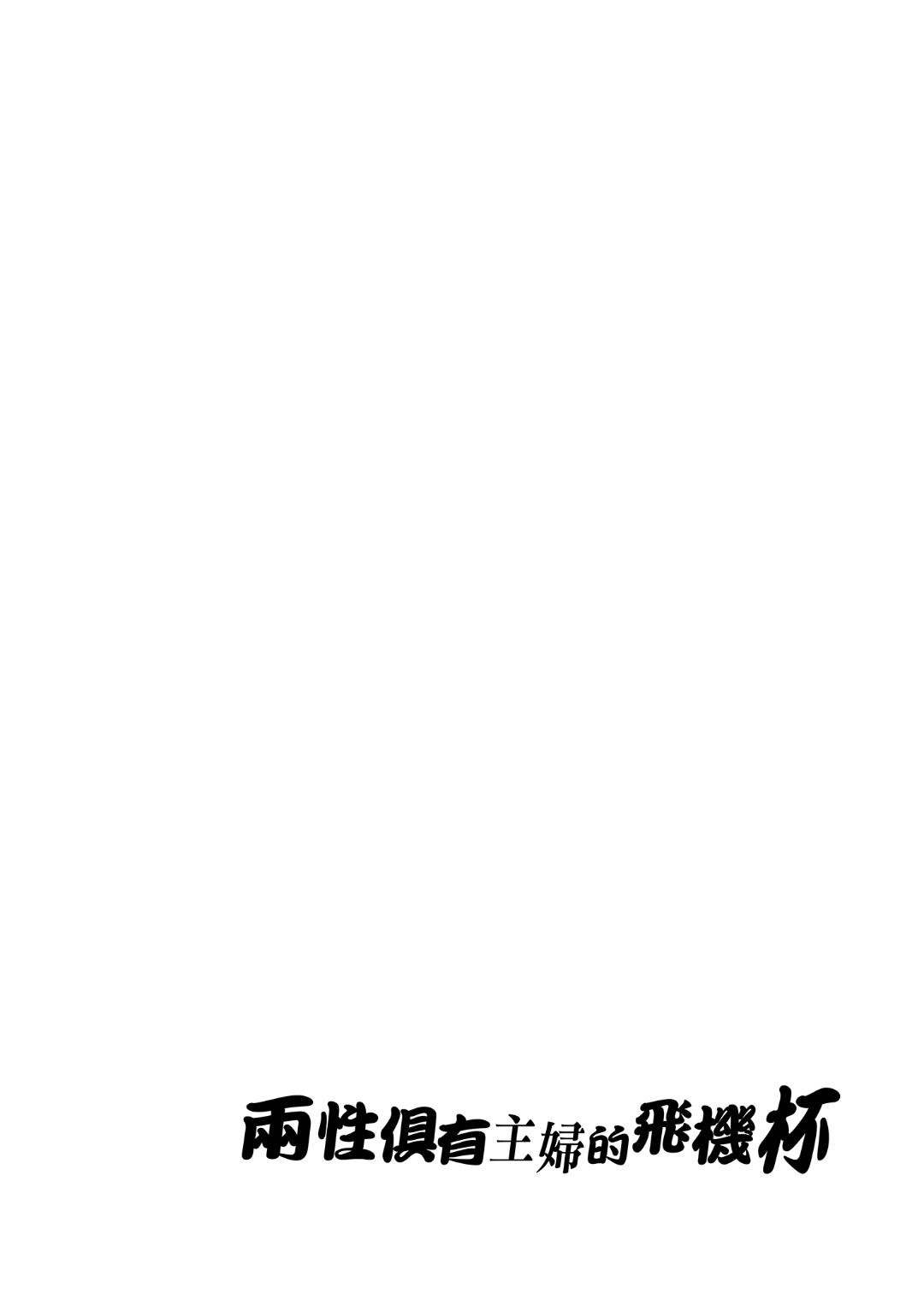 Futanari Shufu no Onaho |  ふたなり主婦のオナホ page 4 full