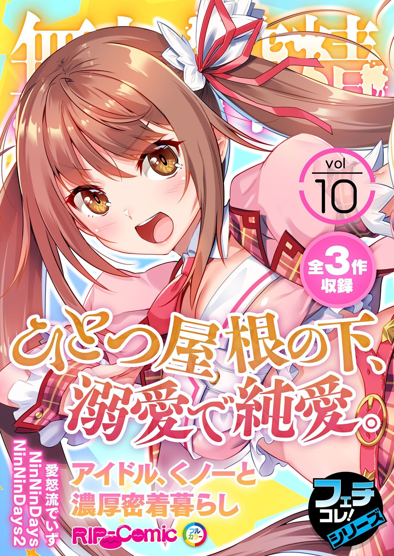 無上の搾精vol.10 ～ひとつ屋根の下、溺愛で純愛。アイドル、くノ一と濃厚密着暮らし～【フェチコレ！シリーズ】 page 1 full