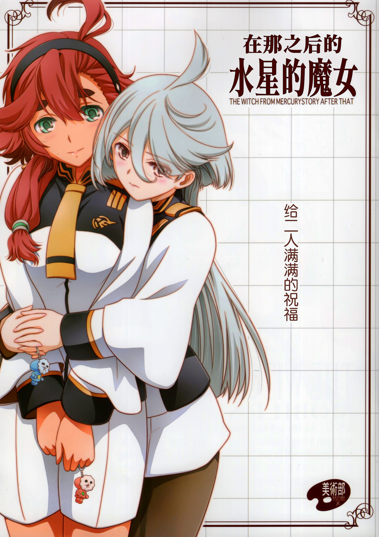 Sonogo no Suisei no Majo - The Witch From Mercury Story After That | 在那之后的水星的魔女 page 1 full