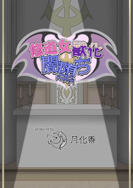修道女獣化闇堕ち page 2 full