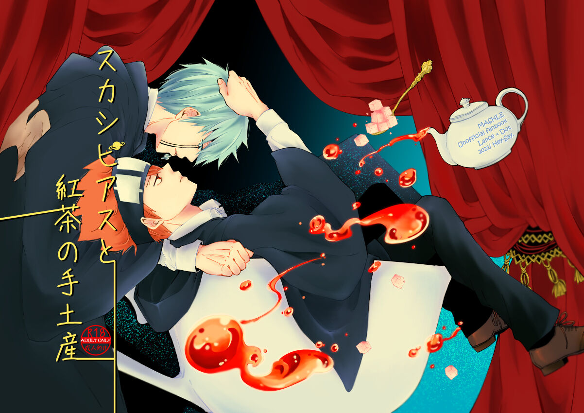 スカシピアスと紅茶の手土産 page 1 full