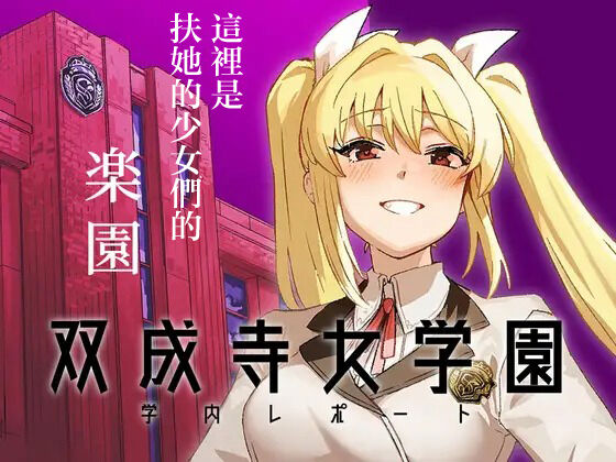 双成寺女学園学内レポート page 1 full