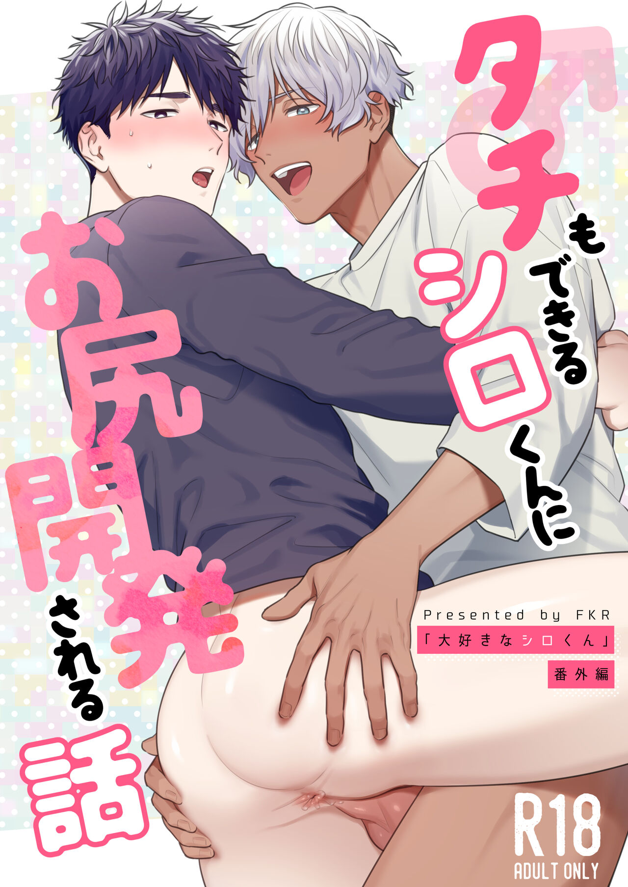 Tachi mo Dekiru Shiro-kun ni Oshiri Kaihatsu Sareru Hanashi page 1 full