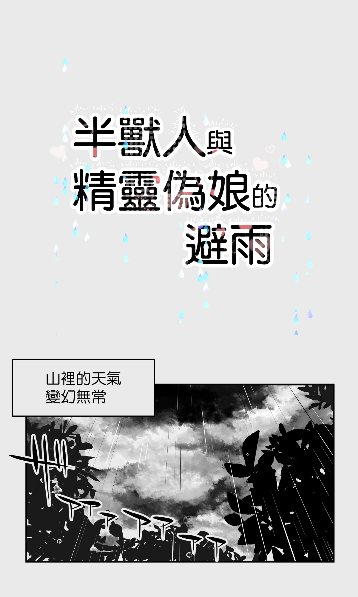 Orc to Elf Otokonoko no Amayadori | 半獸人與精靈偽娘的避雨 page 4 full