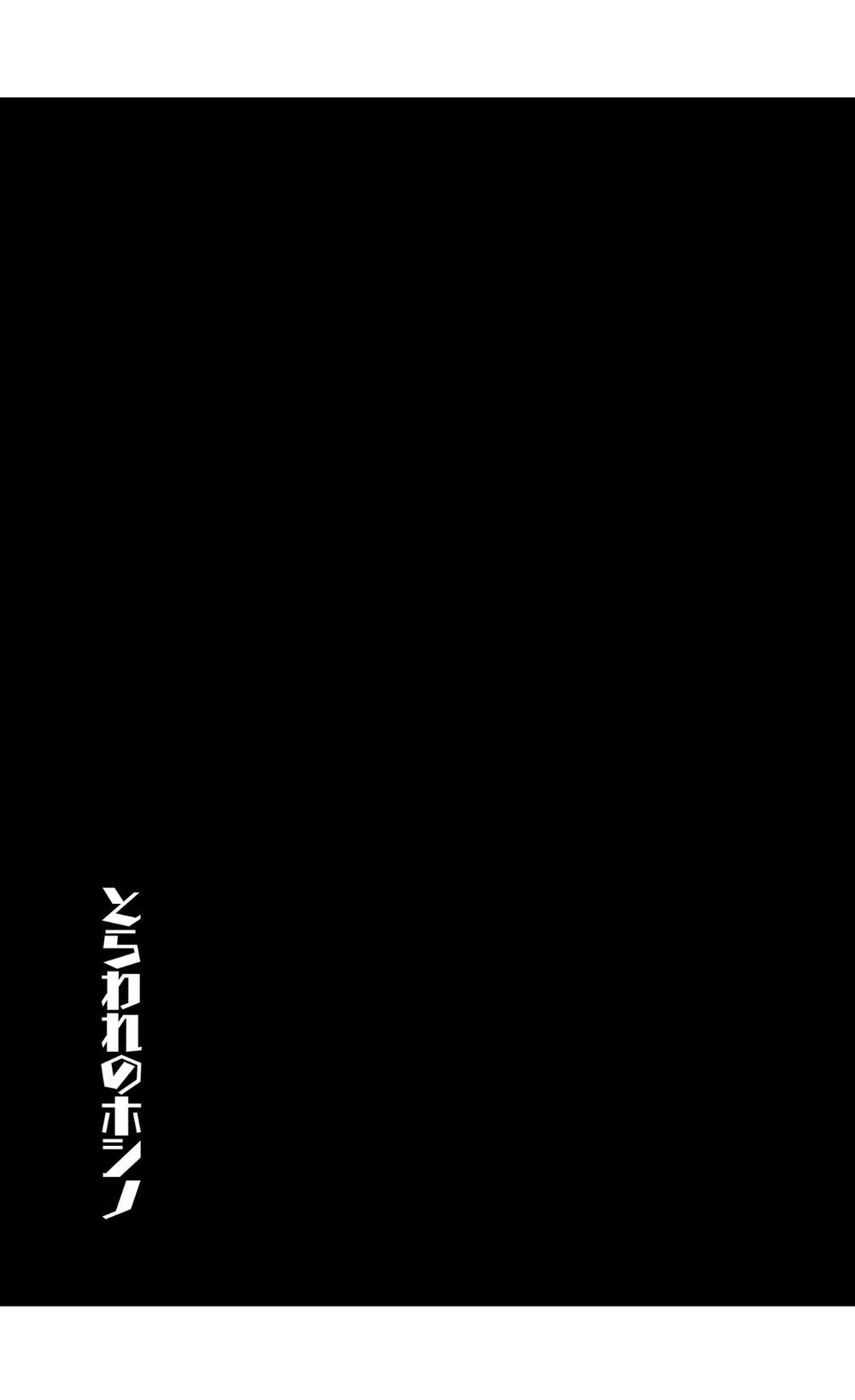 とらわれのホシノ page 4 full