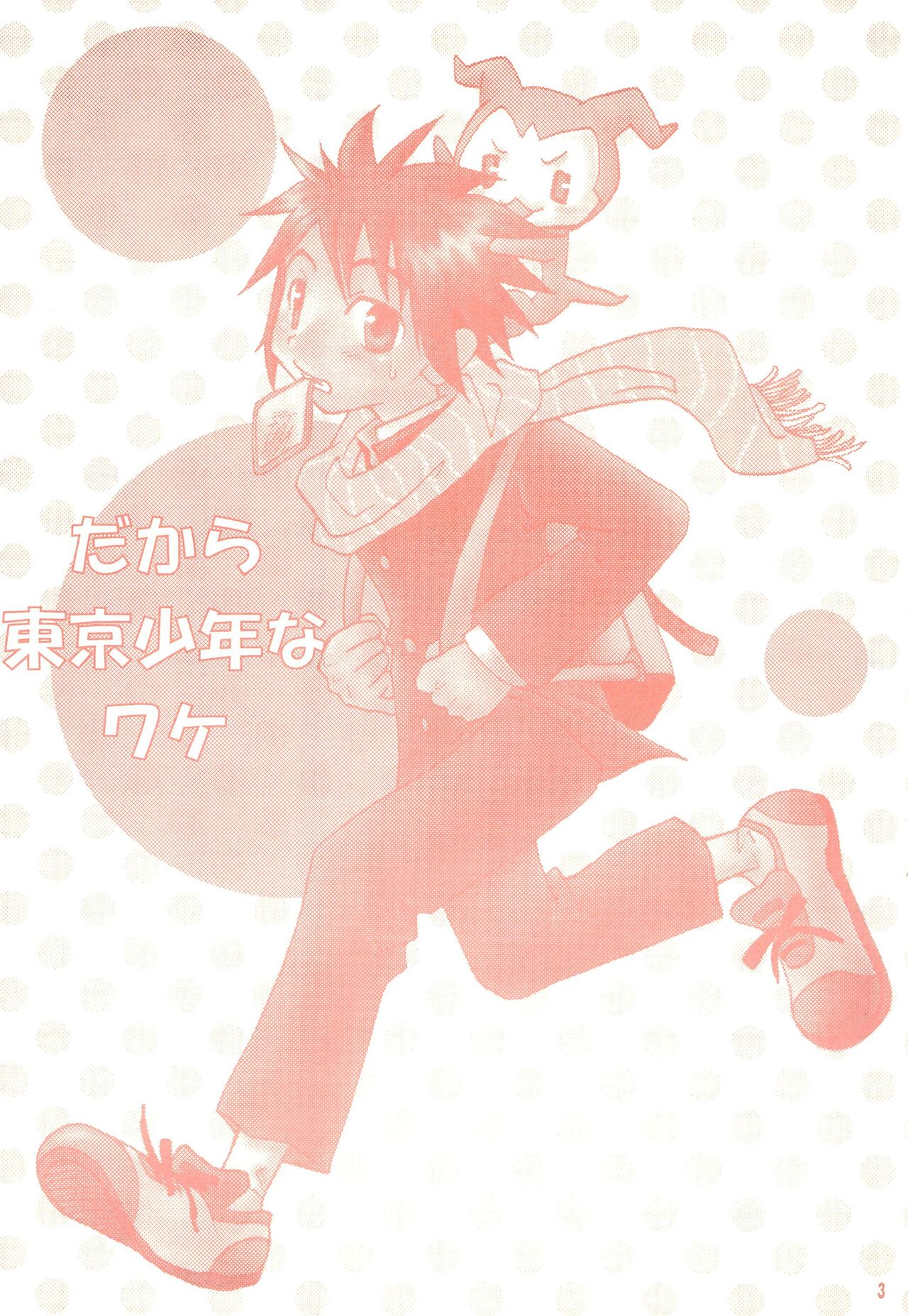 Dakara Tokyo Shounen na wake page 5 full