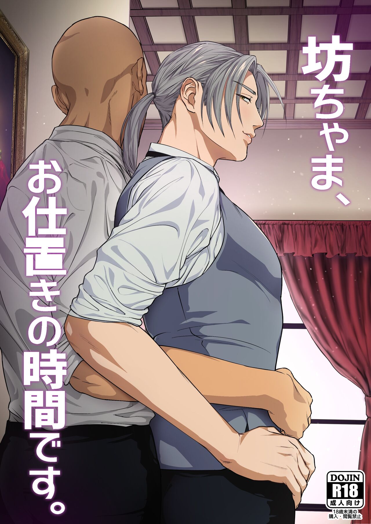 Waka Danna-sama, O Shioki no Jikan Desu. | Young Master, It's Time For Punishment page 1 full