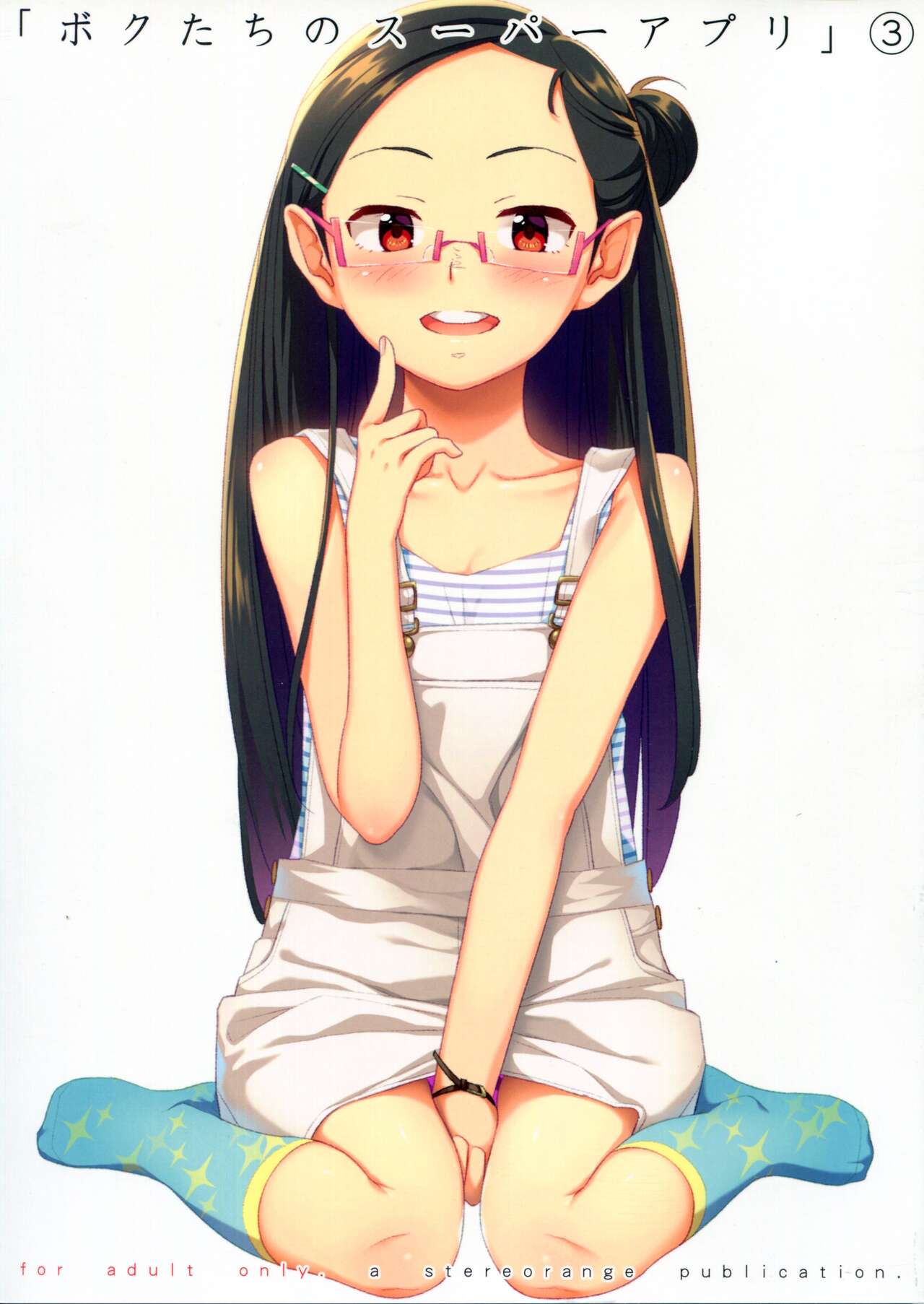 Bokutachi no Super App ③ + ④ page 1 full