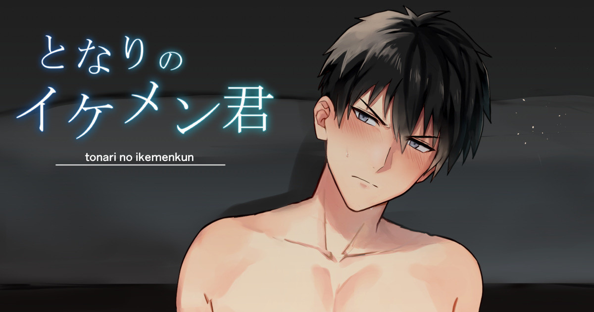 となりのイケメン君 page 1 full