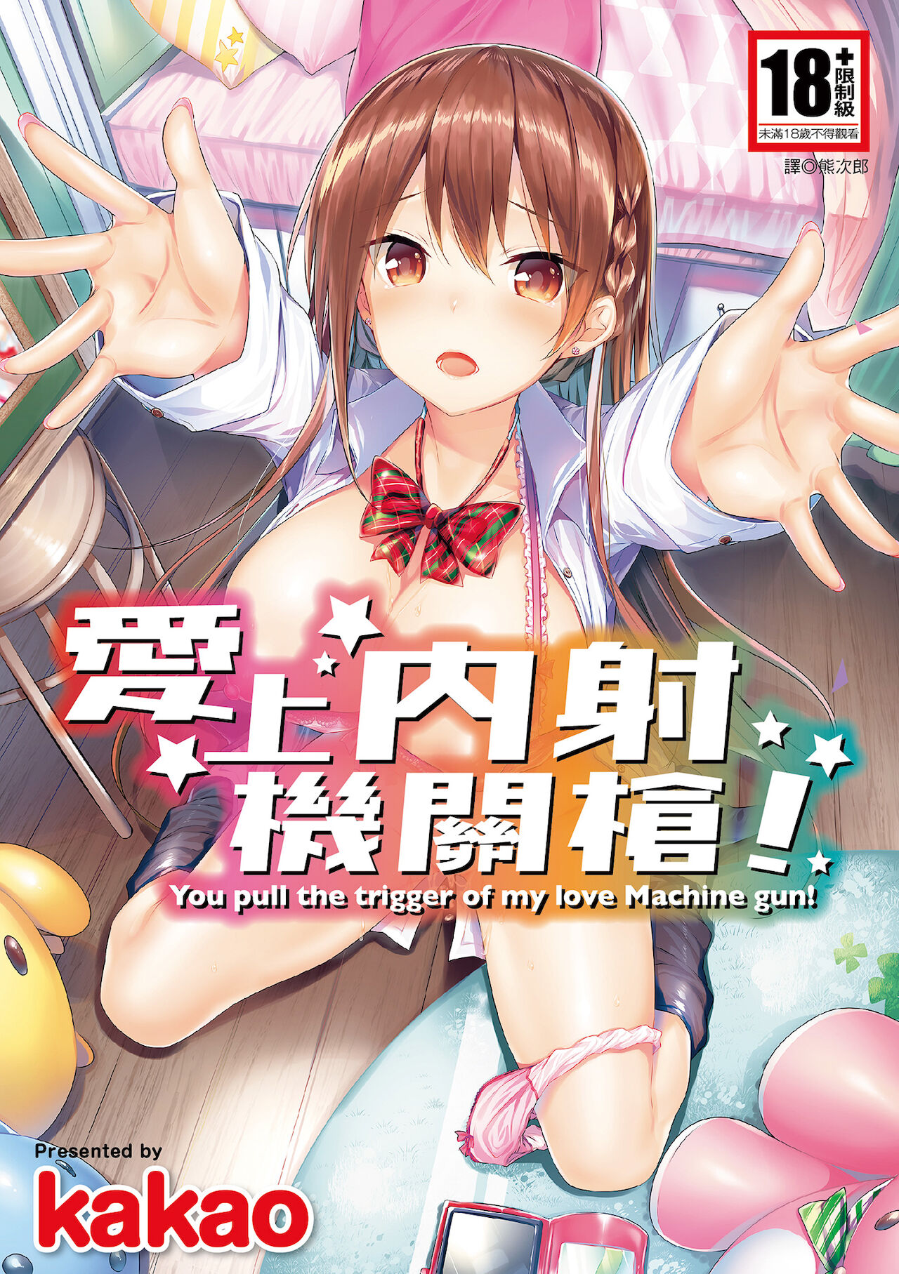 Suki Suki Machine Gun! page 1 full