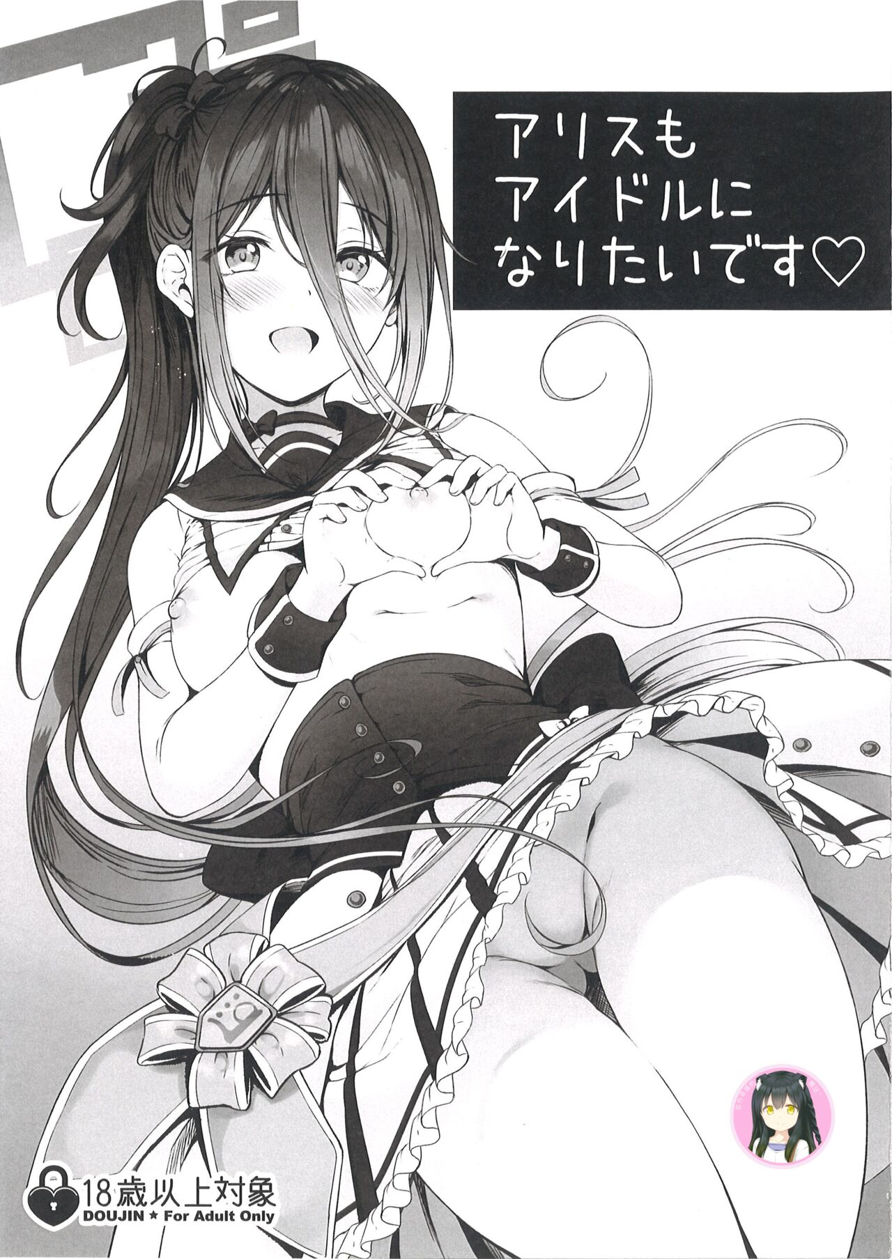 Alice mo Idol ni Naritai desu | 爱丽丝也想成为偶像♡ page 1 full